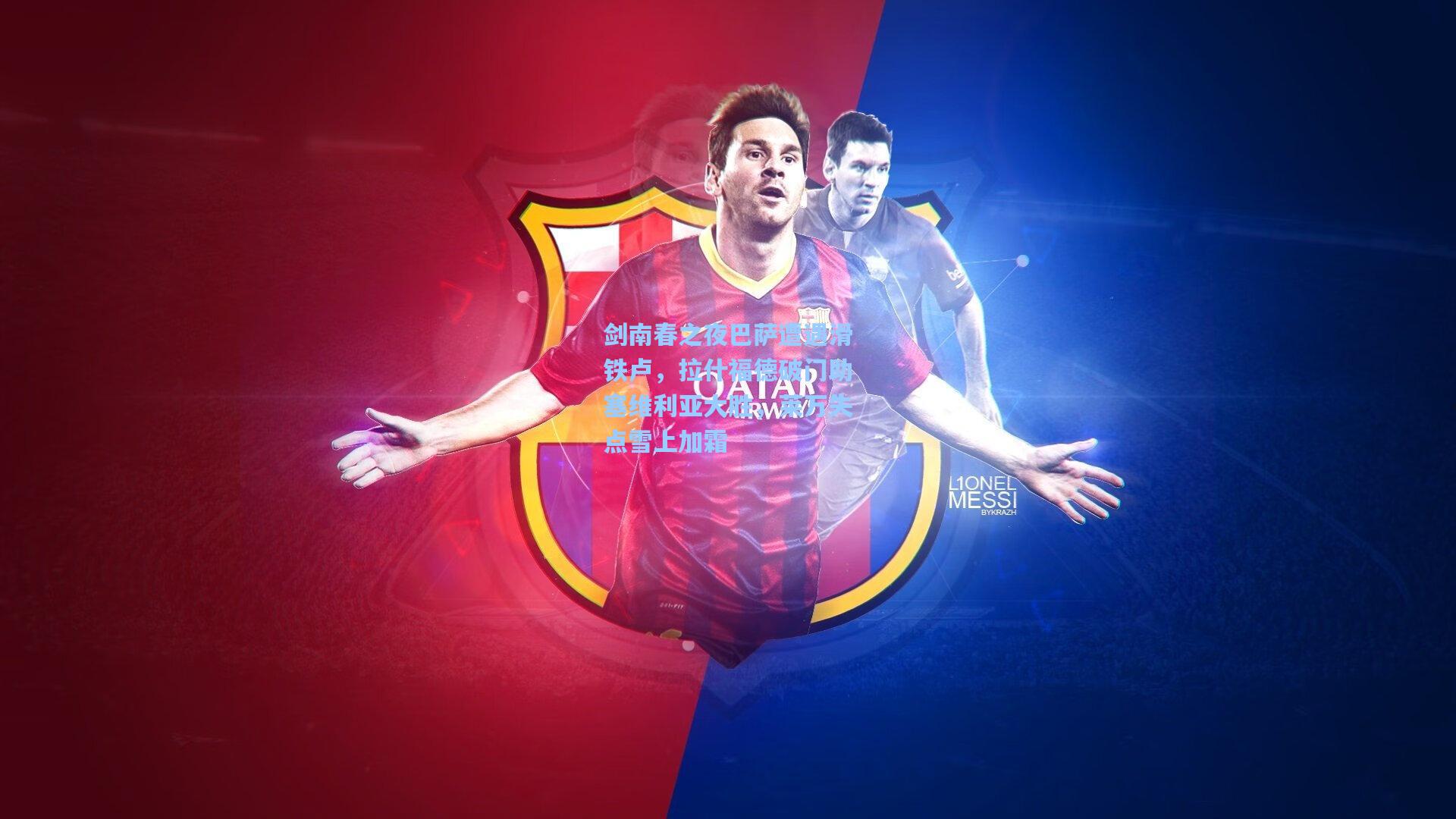 剑南春之夜巴萨遭遇滑铁卢,拉什福德破门助塞维利亚大胜,莱万失点雪上加霜