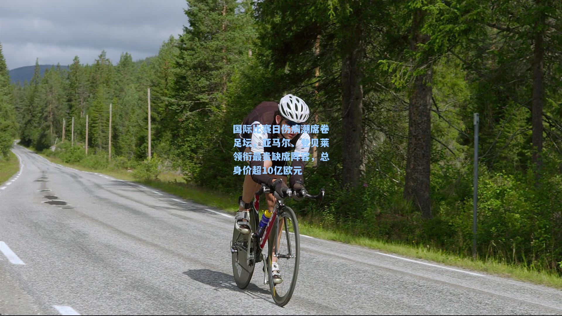 国际比赛日伤病潮席卷足坛，亚马尔、登贝莱领衔最贵缺席阵容，总身价超10亿欧元