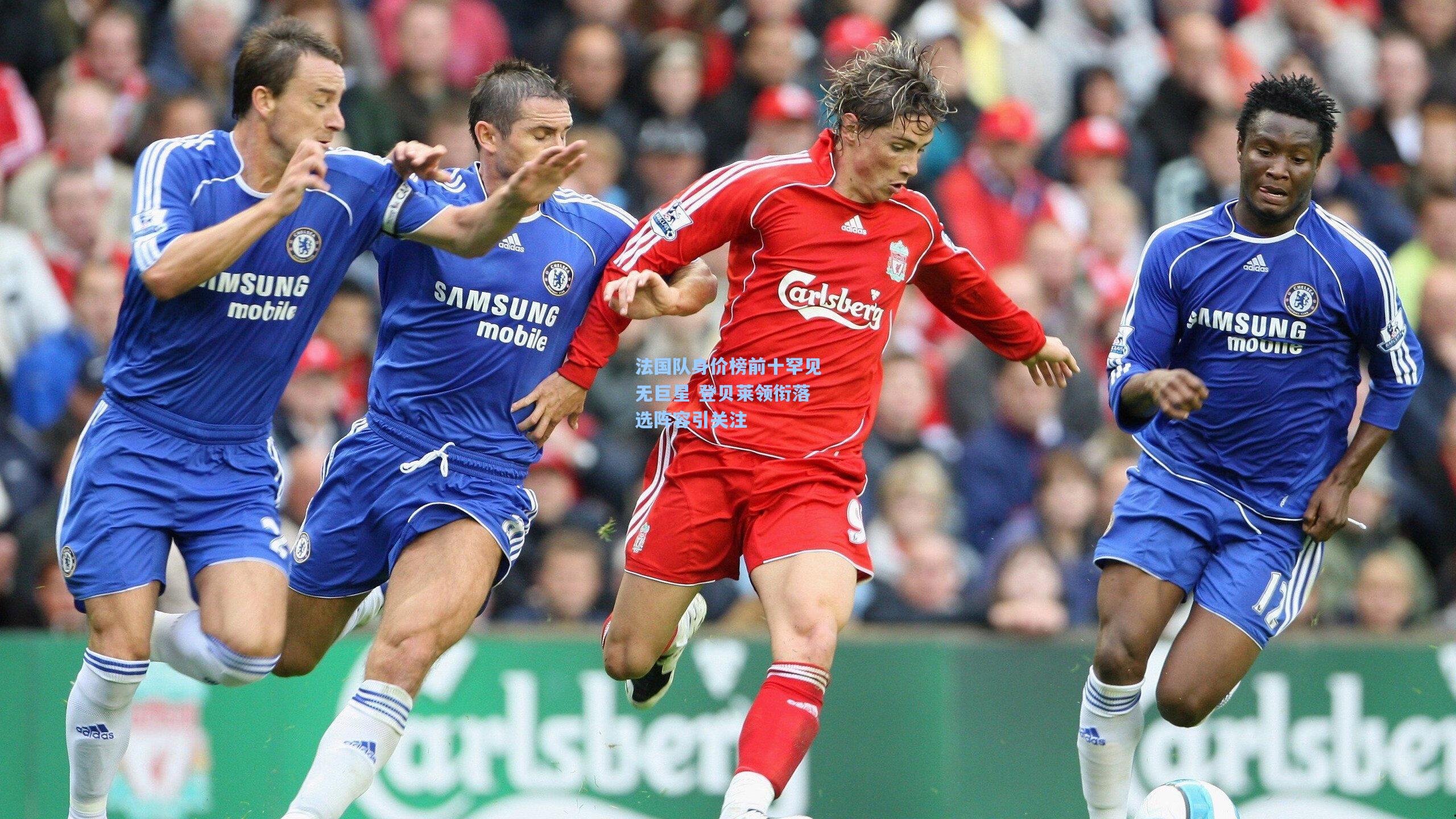 法国队身价榜前十罕见无巨星 登贝莱领衔落选阵容引关注