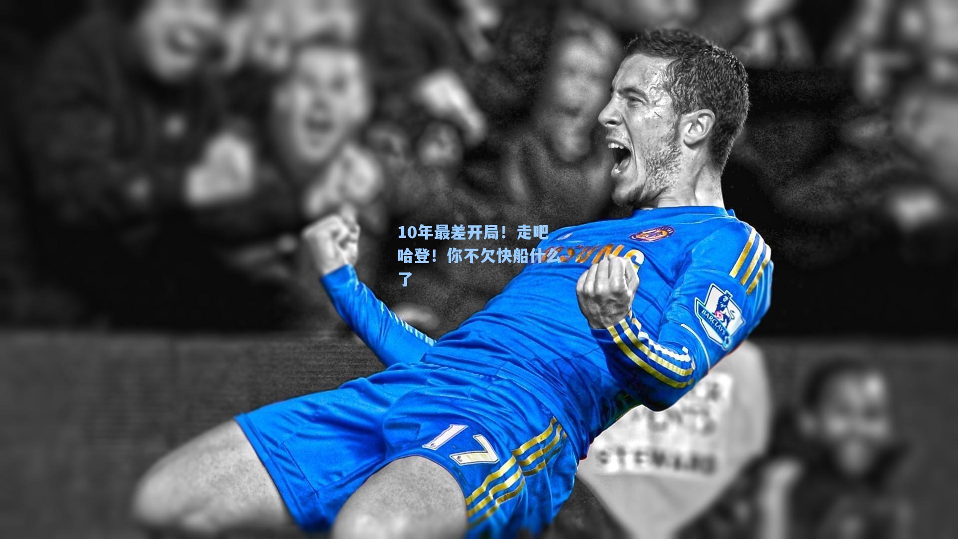 10年最差开局！走吧哈登！你不欠快船什么了