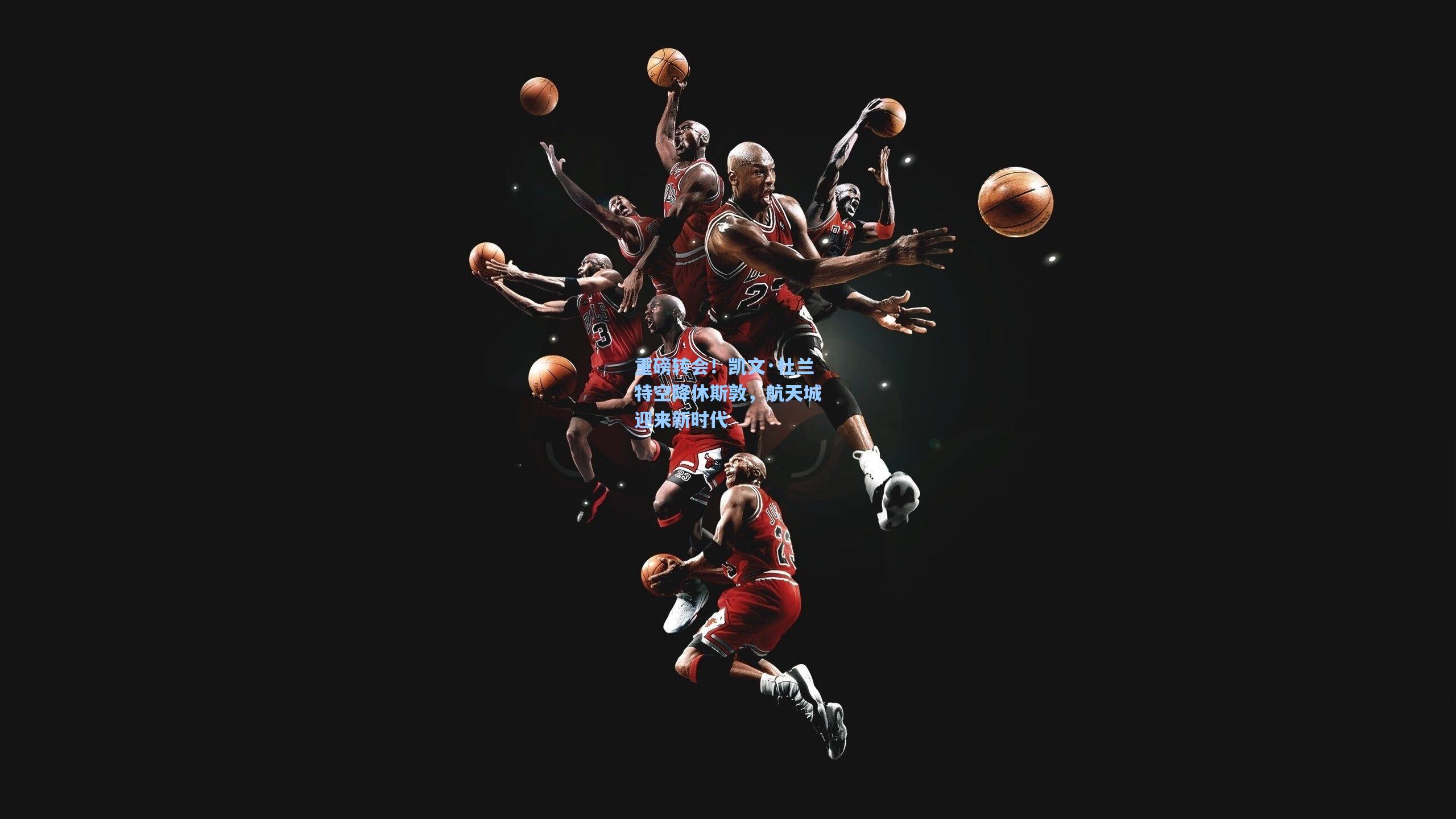 重磅转会!凯文·杜兰特空降休斯敦,航天城迎来新时代