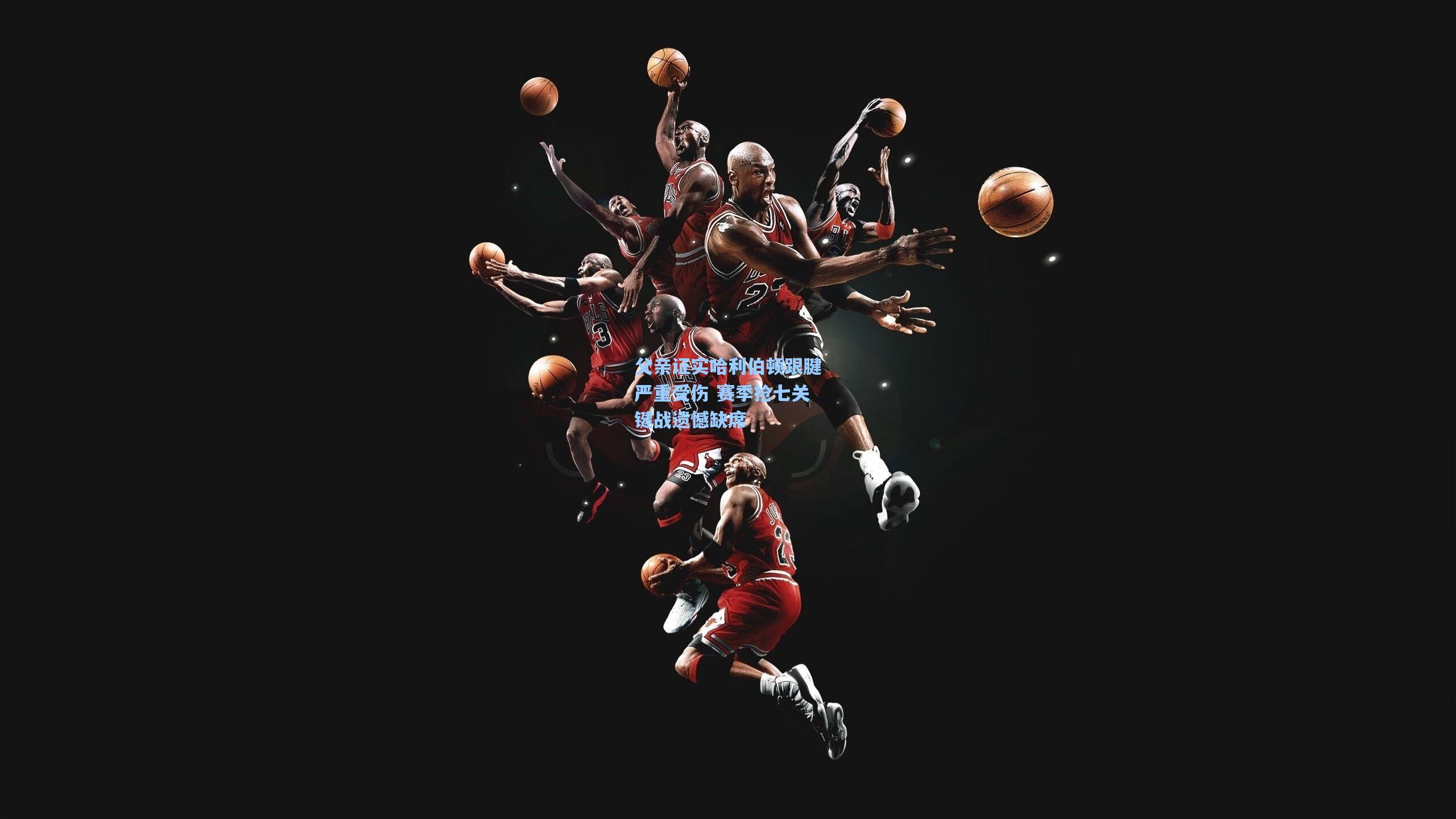 父亲证实哈利伯顿跟腱严重受伤 赛季抢七关键战遗憾缺席