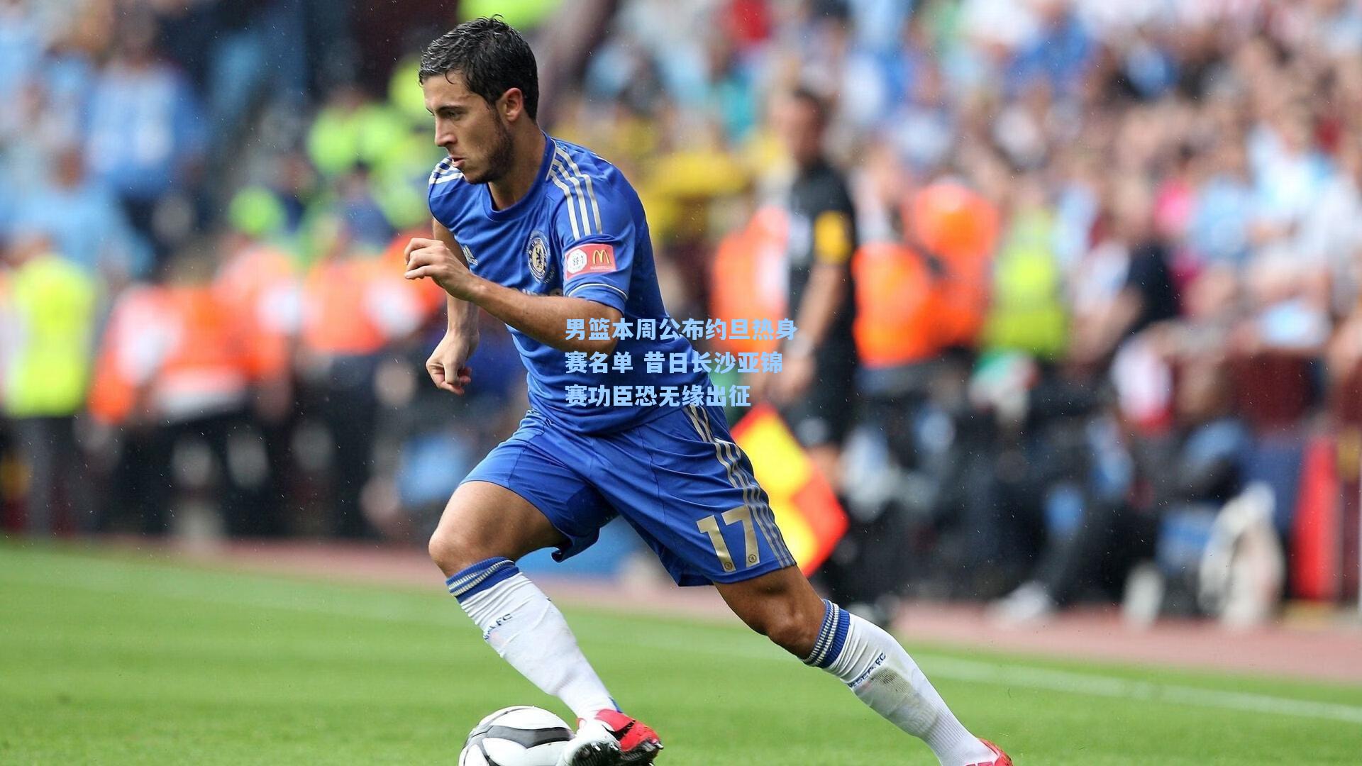 男篮本周公布约旦热身赛名单 昔日长沙亚锦赛功臣恐无缘出征