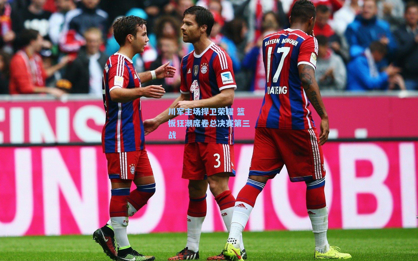 川军主场捍卫荣耀 篮板狂潮席卷总决赛第三战