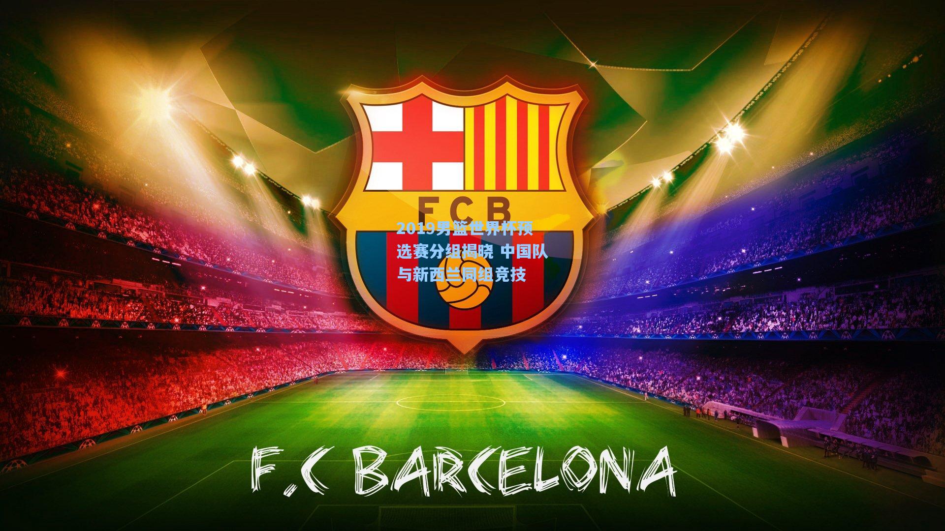 2019男篮世界杯预选赛分组揭晓 中国队与新西兰同组竞技