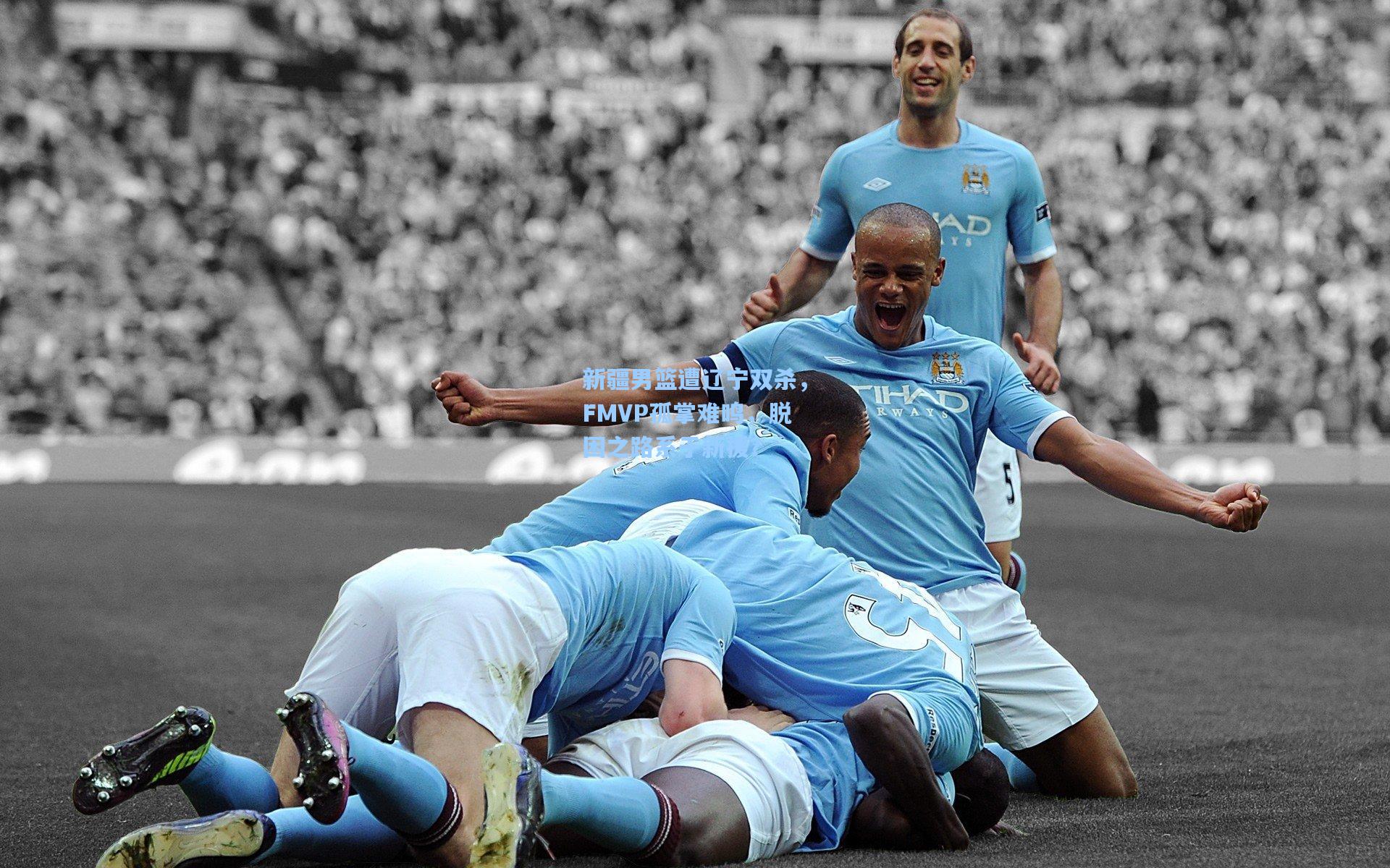 新疆男篮遭辽宁双杀，FMVP孤掌难鸣，脱困之路系于新援？