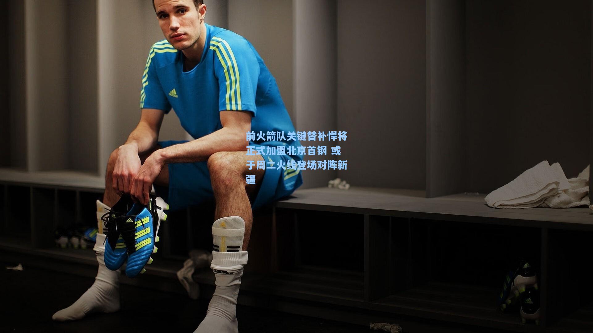 前火箭队关键替补悍将正式加盟北京首钢 或于周二火线登场对阵新疆