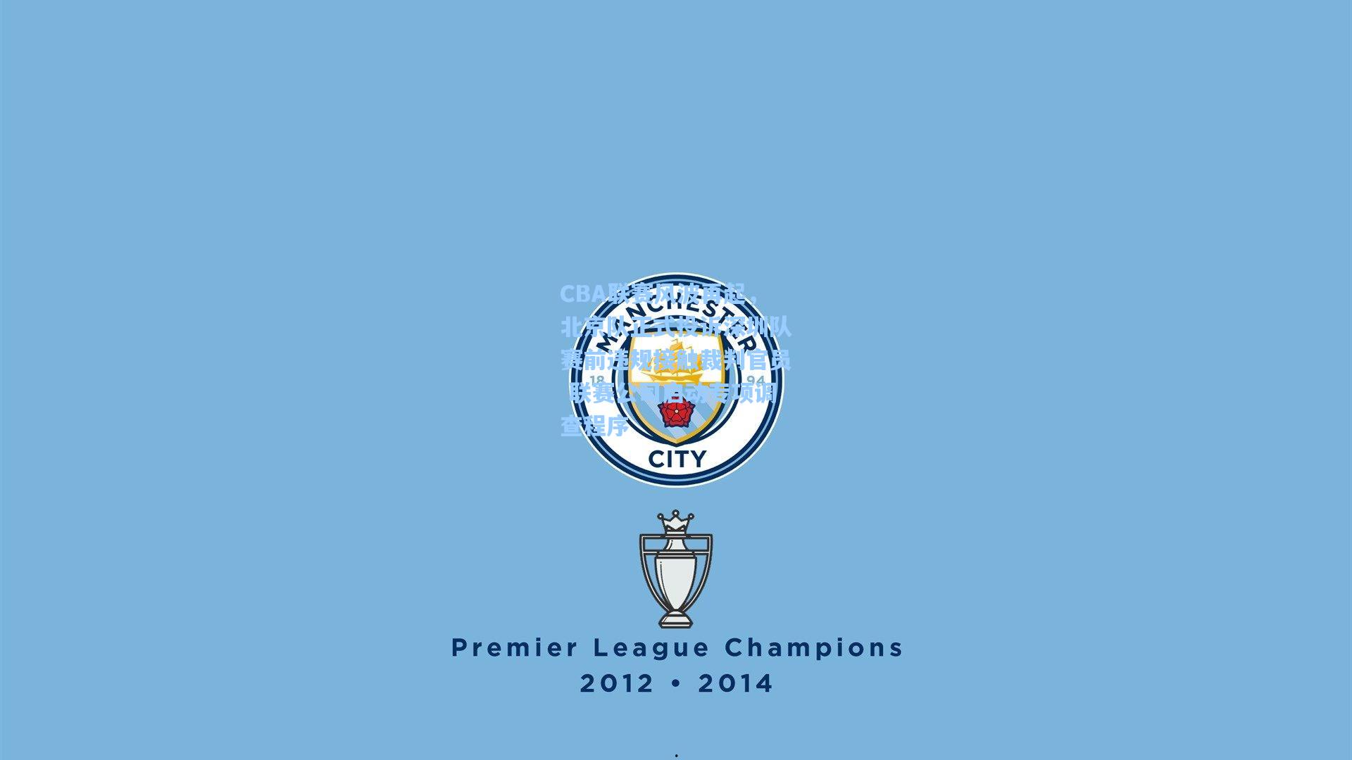 CBA联赛风波再起，北京队正式投诉深圳队赛前违规接触裁判官员 联赛公司启动专项调查程序