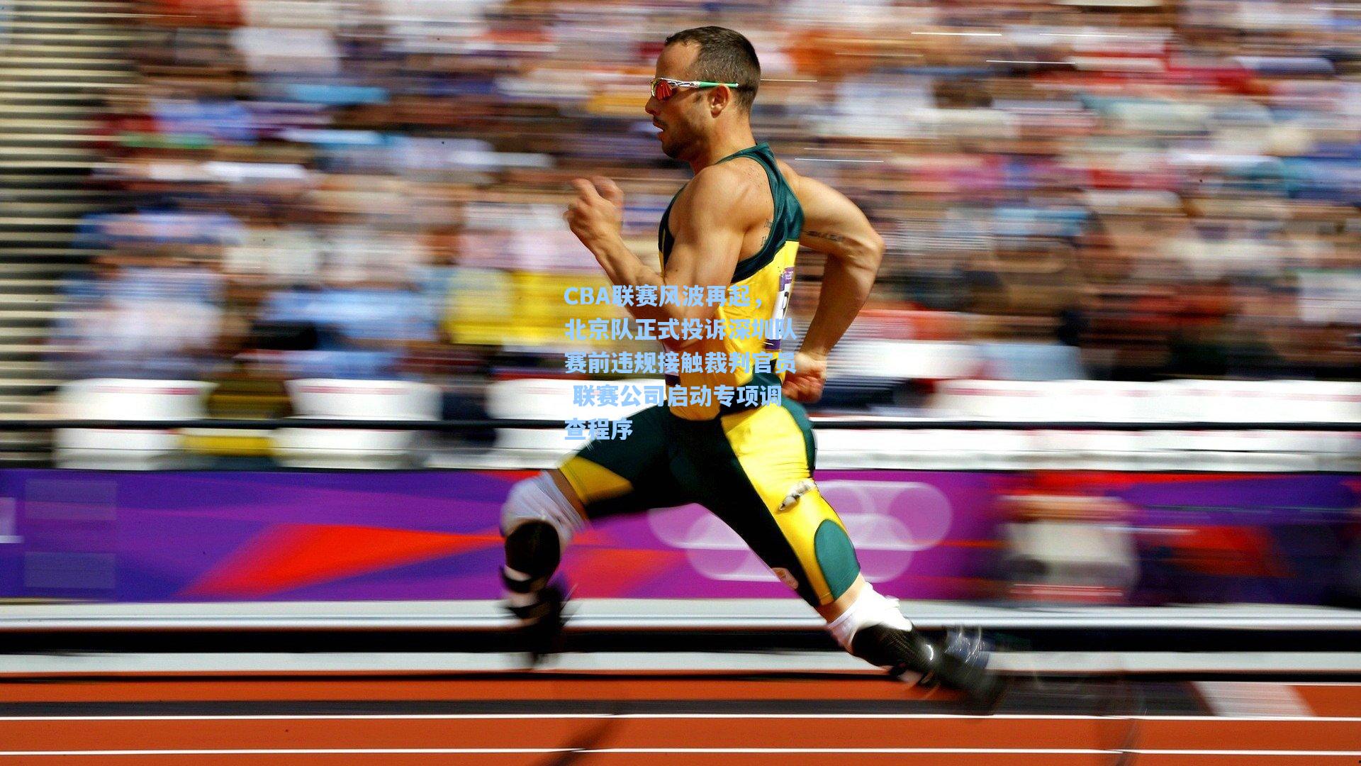 CBA联赛风波再起，北京队正式投诉深圳队赛前违规接触裁判官员 联赛公司启动专项调查程序