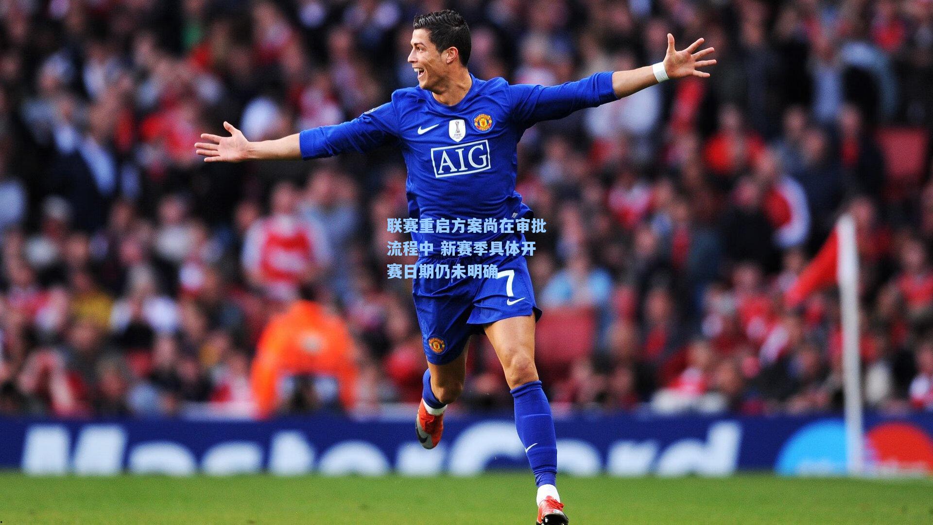 联赛重启方案尚在审批流程中 新赛季具体开赛日期仍未明确
