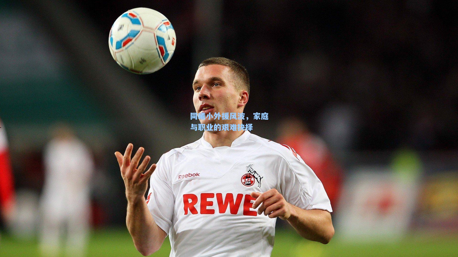 同曦小外援风波，家庭与职业的艰难抉择