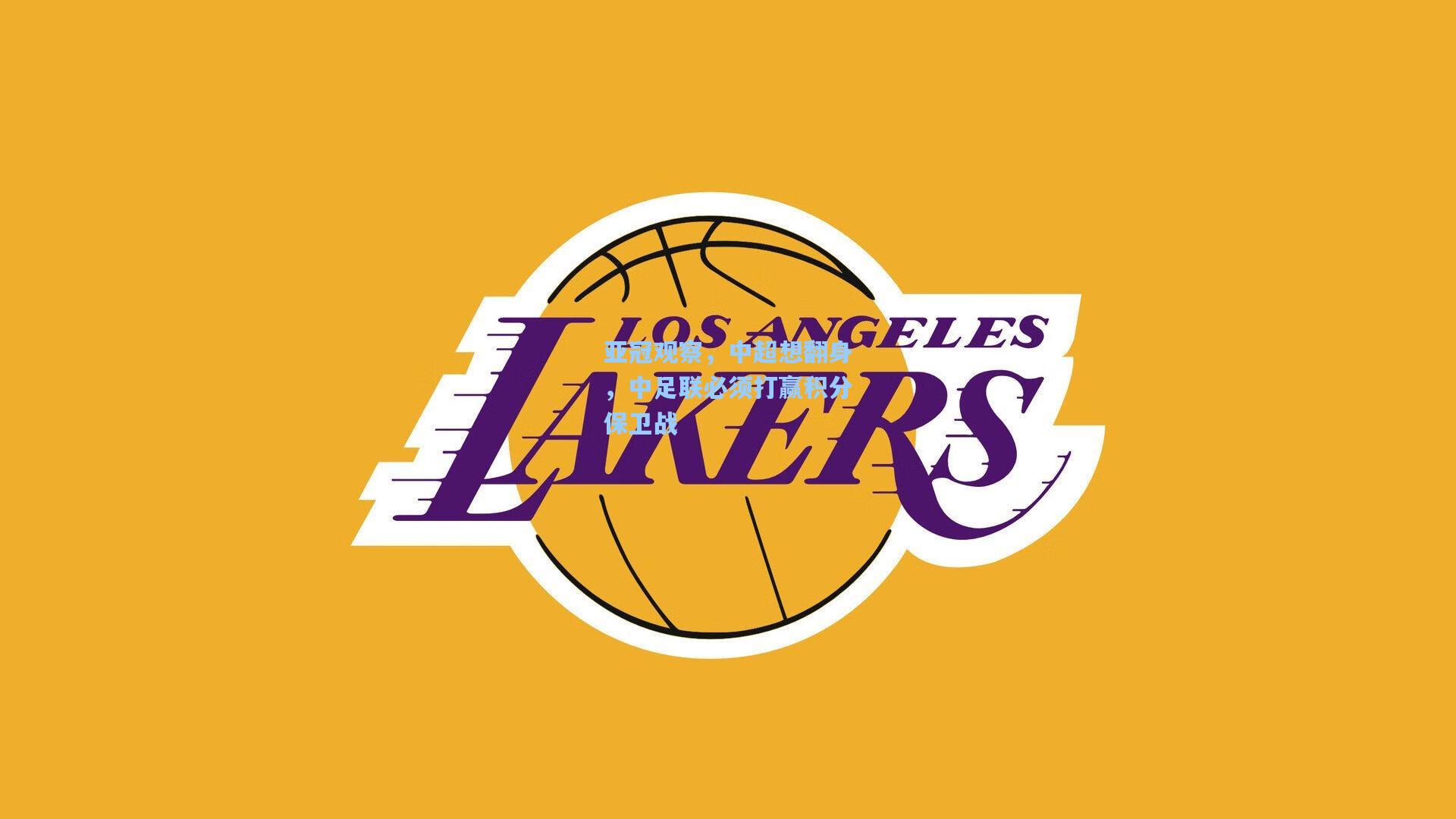 亚冠观察，中超想翻身，中足联必须打赢积分保卫战