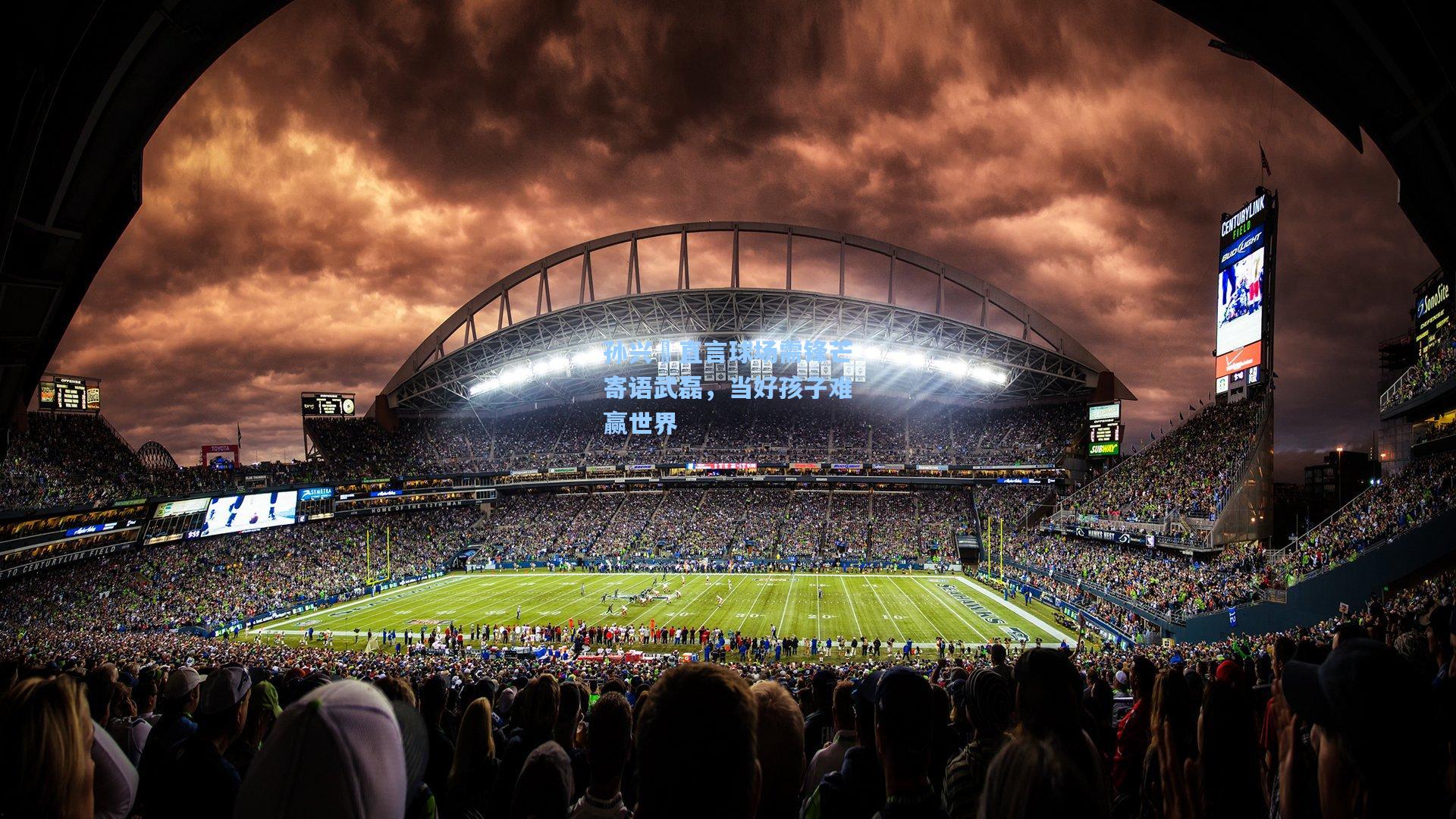 孙兴慜直言球场需锋芒寄语武磊，当好孩子难赢世界