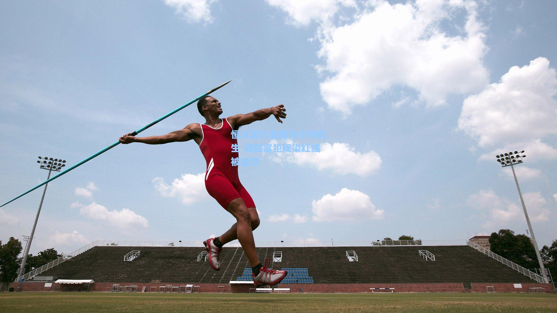 恒大复仇鲁能为卡帅庆生 洛国富犯规染红或被追罚
