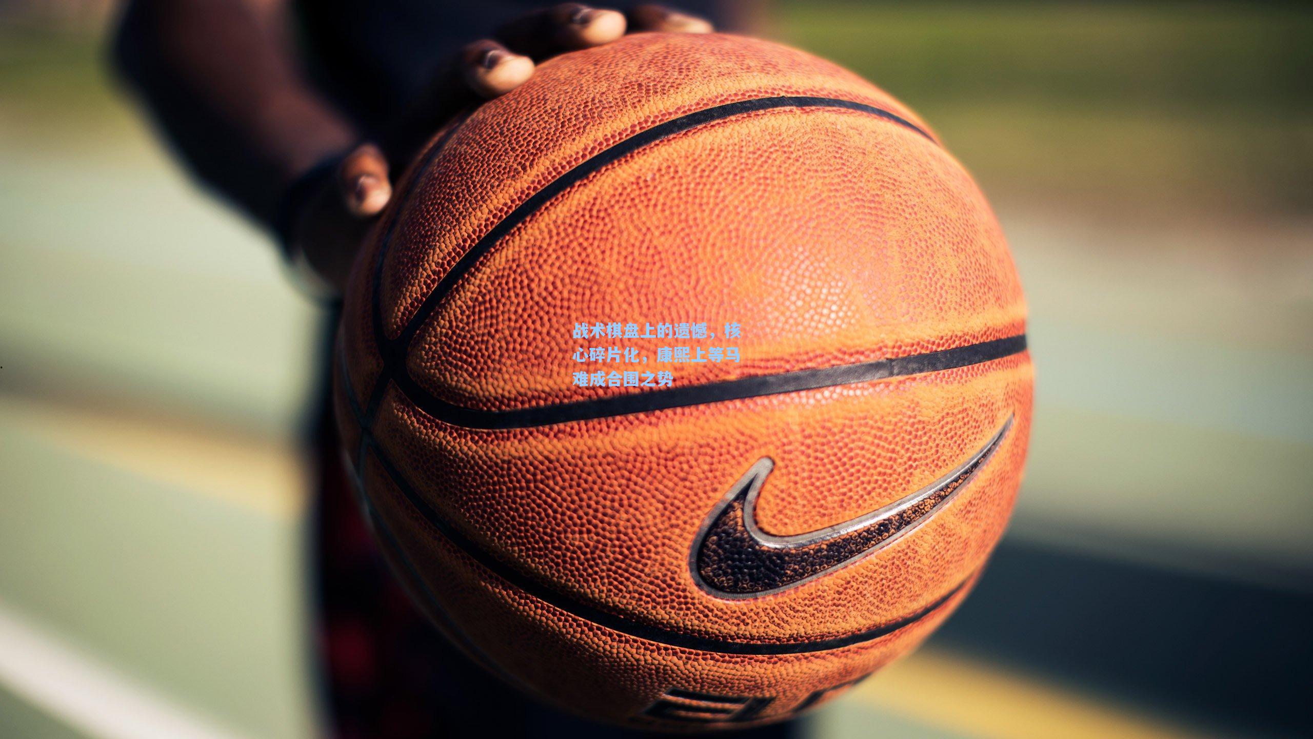 战术棋盘上的遗憾，核心碎片化，康熙上等马难成合围之势