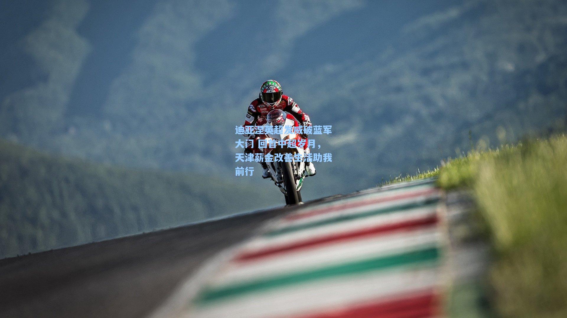 迪亚涅英超发威破蓝军大门 回首中超岁月，天津薪金改善生活助我前行