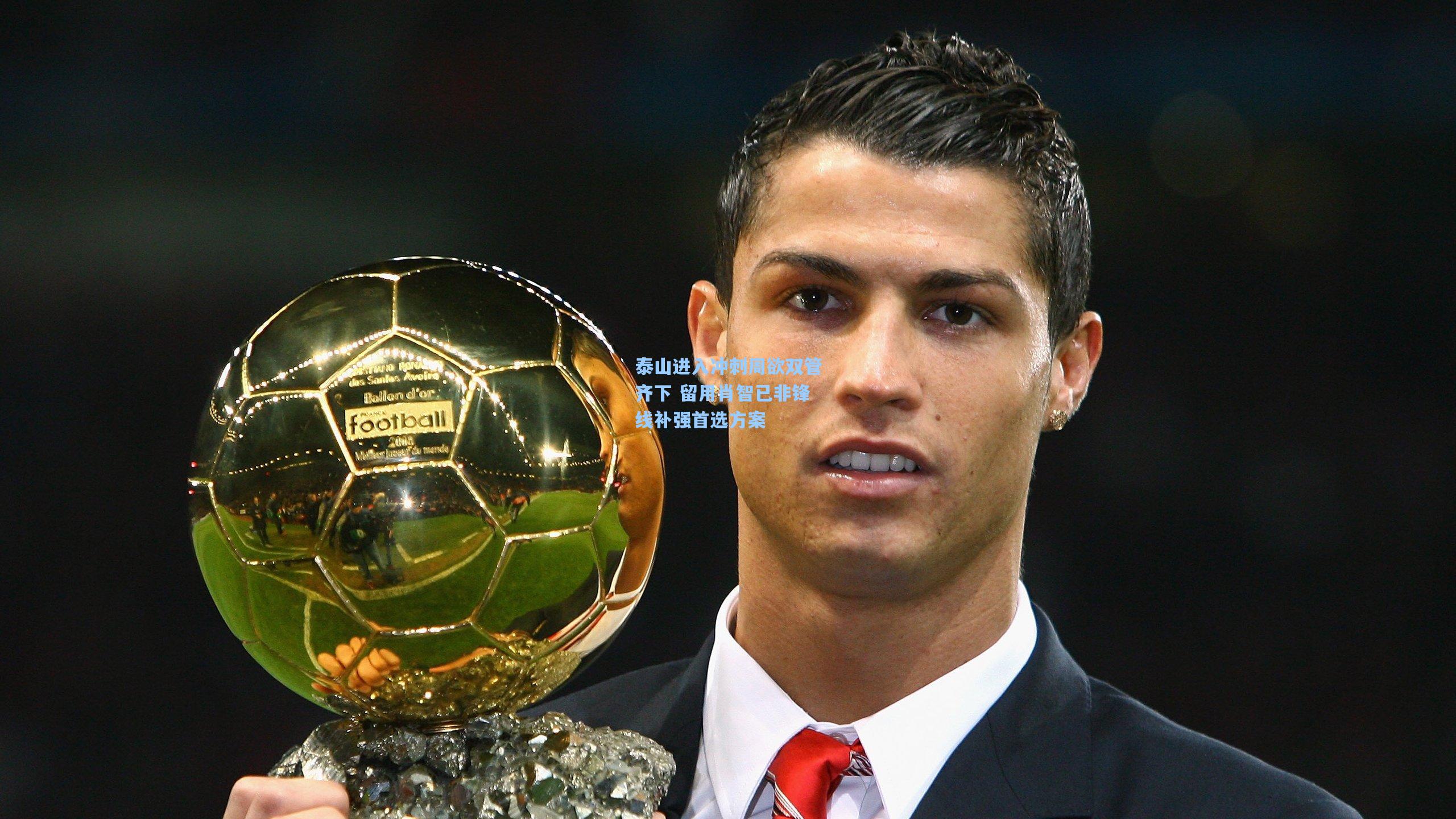 泰山进入冲刺周欲双管齐下 留用肖智已非锋线补强首选方案