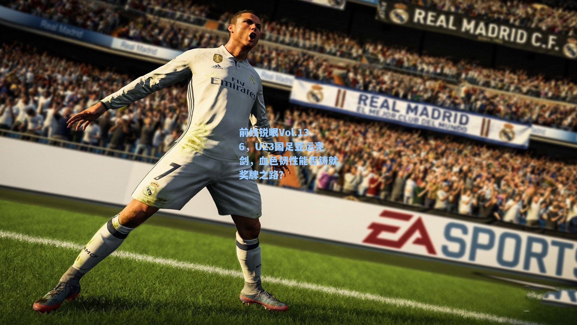 前线锐眼Vol.136，U23国足亚运亮剑，血色韧性能否铸就奖牌之路？