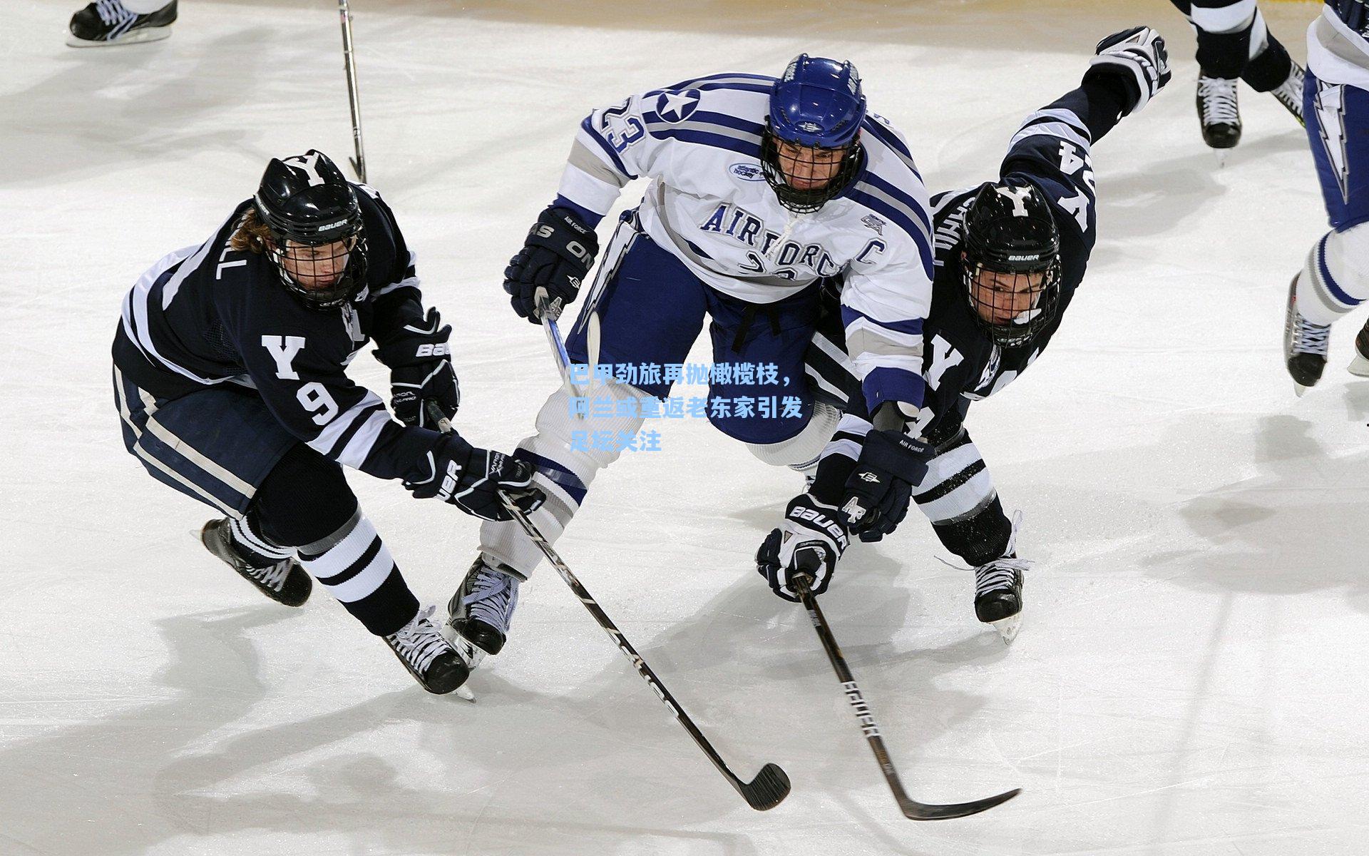 巴甲劲旅再抛橄榄枝，阿兰或重返老东家引发足坛关注