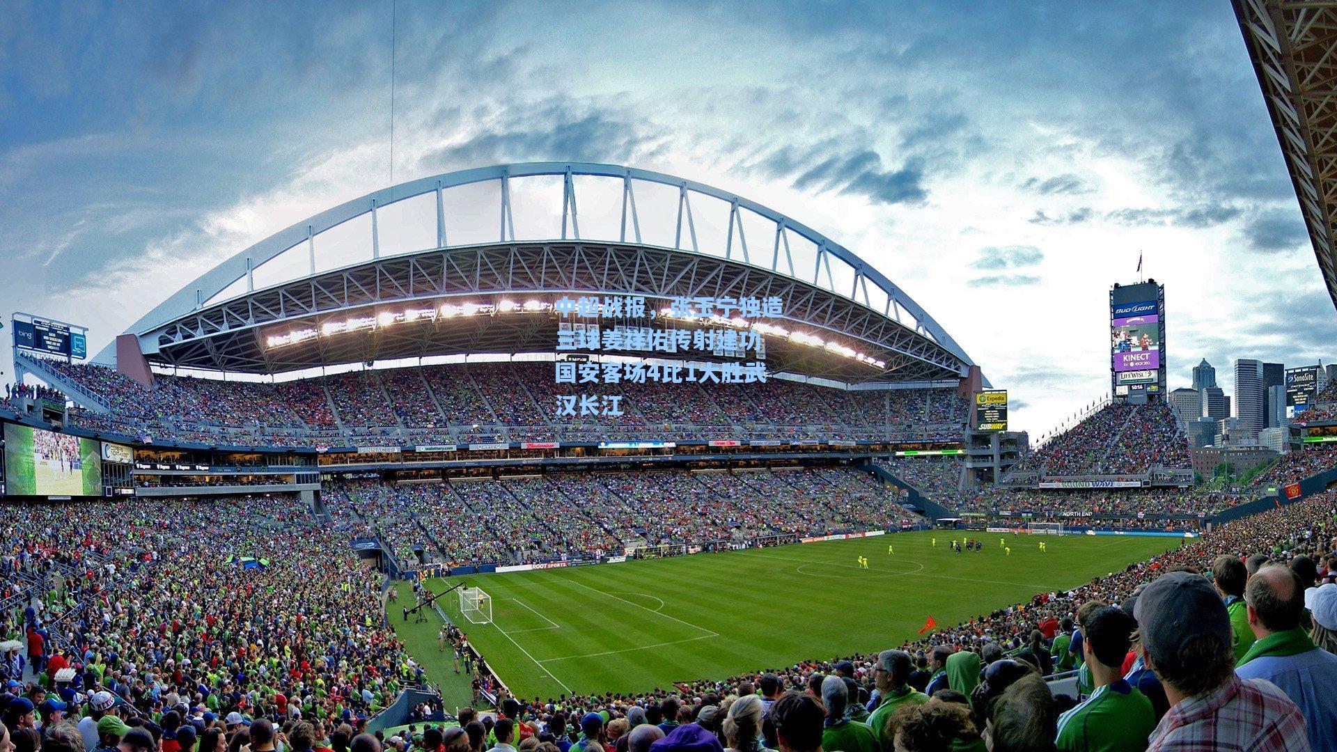 中超战报，张玉宁独造三球姜祥佑传射建功 国安客场4比1大胜武汉长江