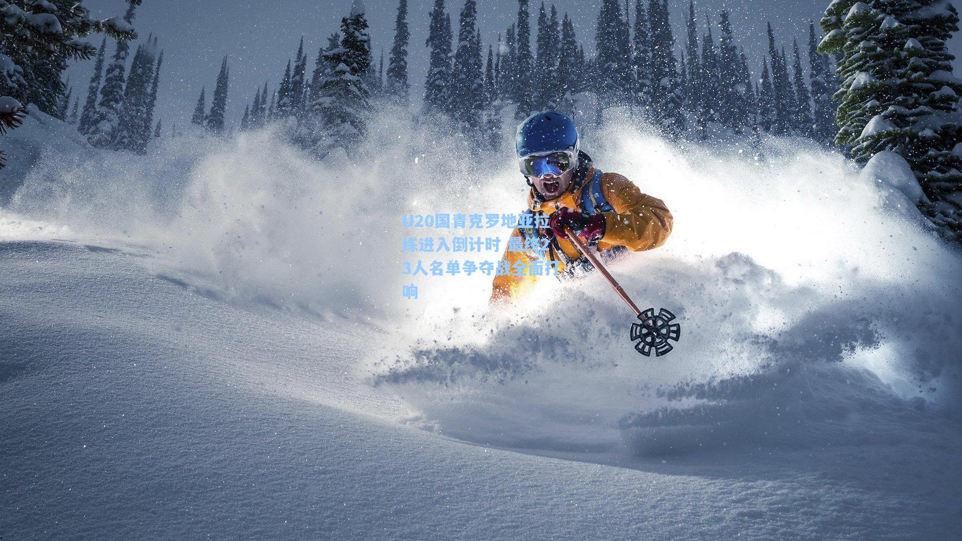 U20国青克罗地亚拉练进入倒计时 最终23人名单争夺战全面打响