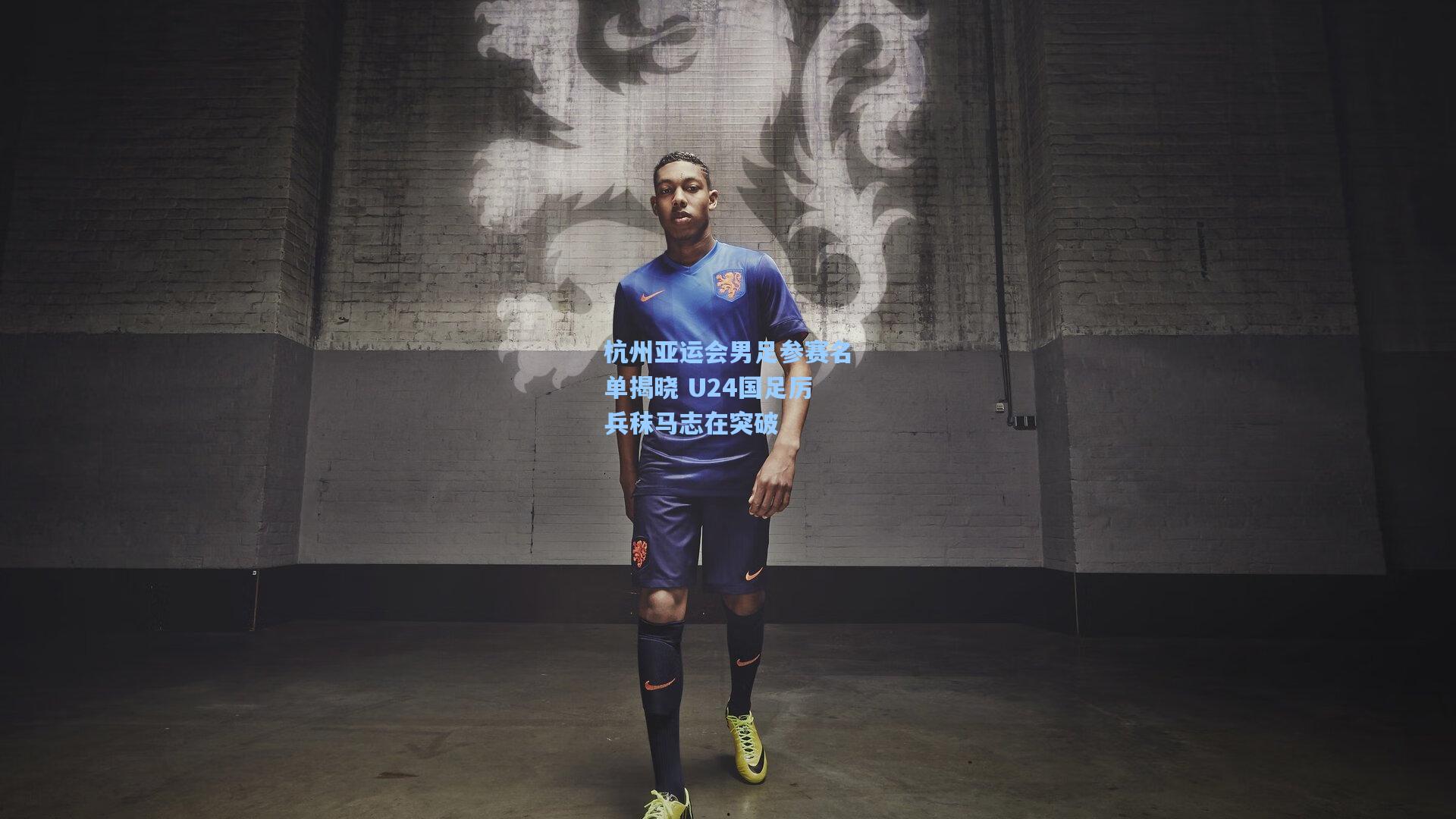 杭州亚运会男足参赛名单揭晓 U24国足厉兵秣马志在突破