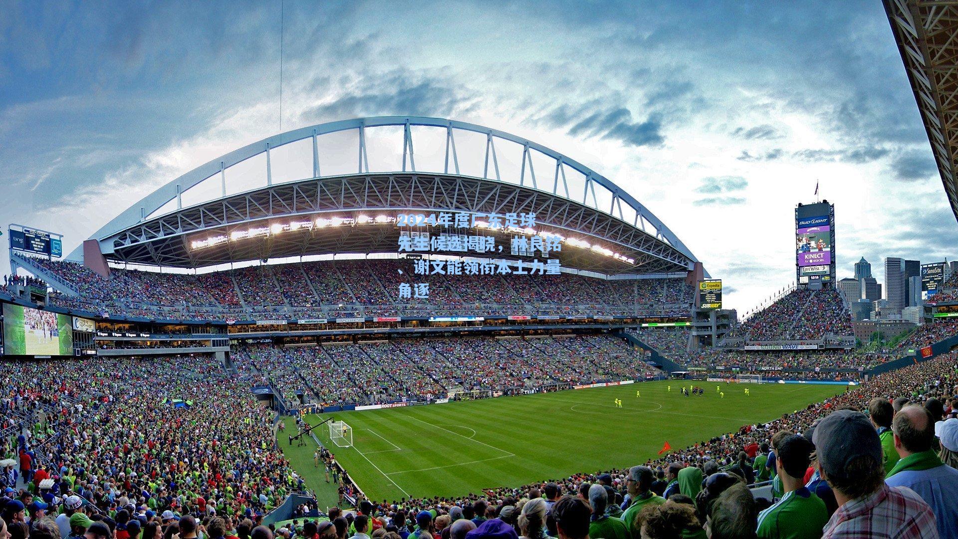 2024年度广东足球先生候选揭晓,林良铭、谢文能领衔本土力量角逐