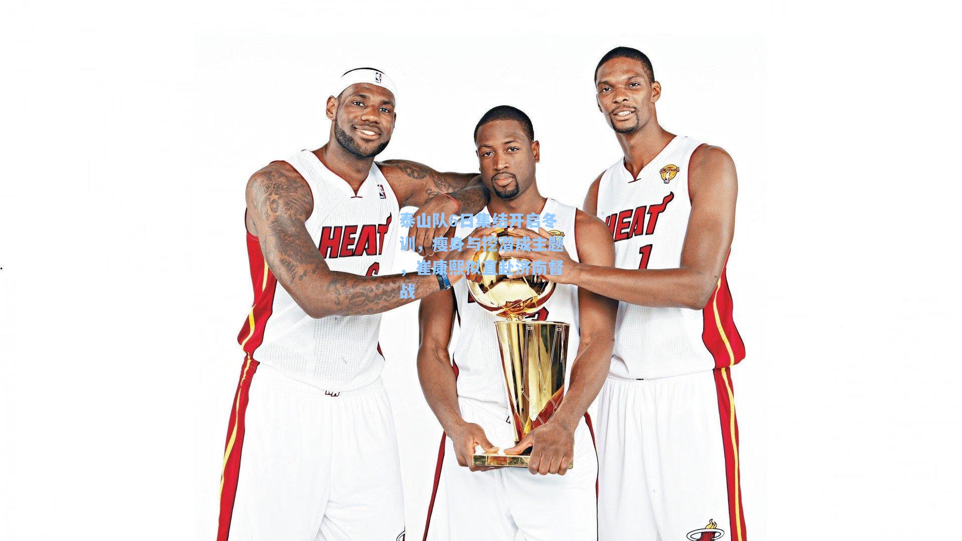 泰山队6日集结开启冬训，瘦身与挖潜成主题，崔康熙拟直赴济南督战