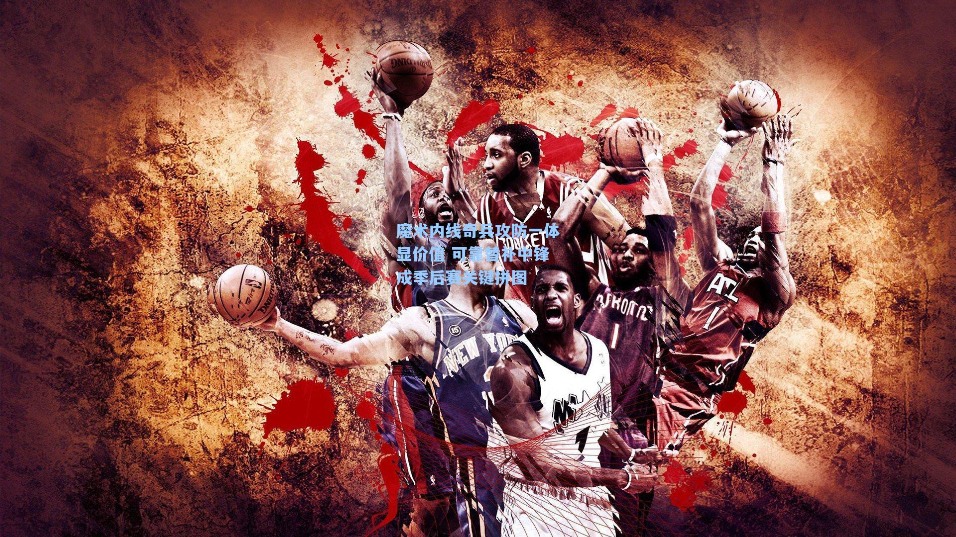 魔术内线奇兵攻防一体显价值 可靠替补中锋成季后赛关键拼图