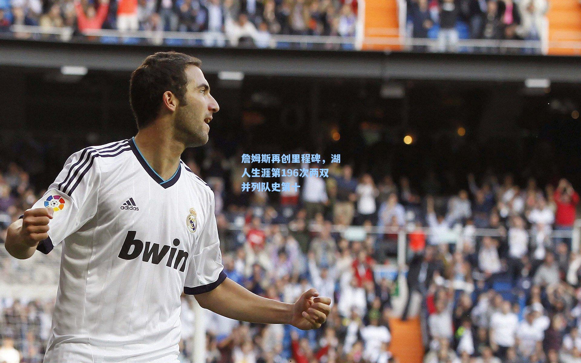 詹姆斯再创里程碑，湖人生涯第196次两双并列队史第十