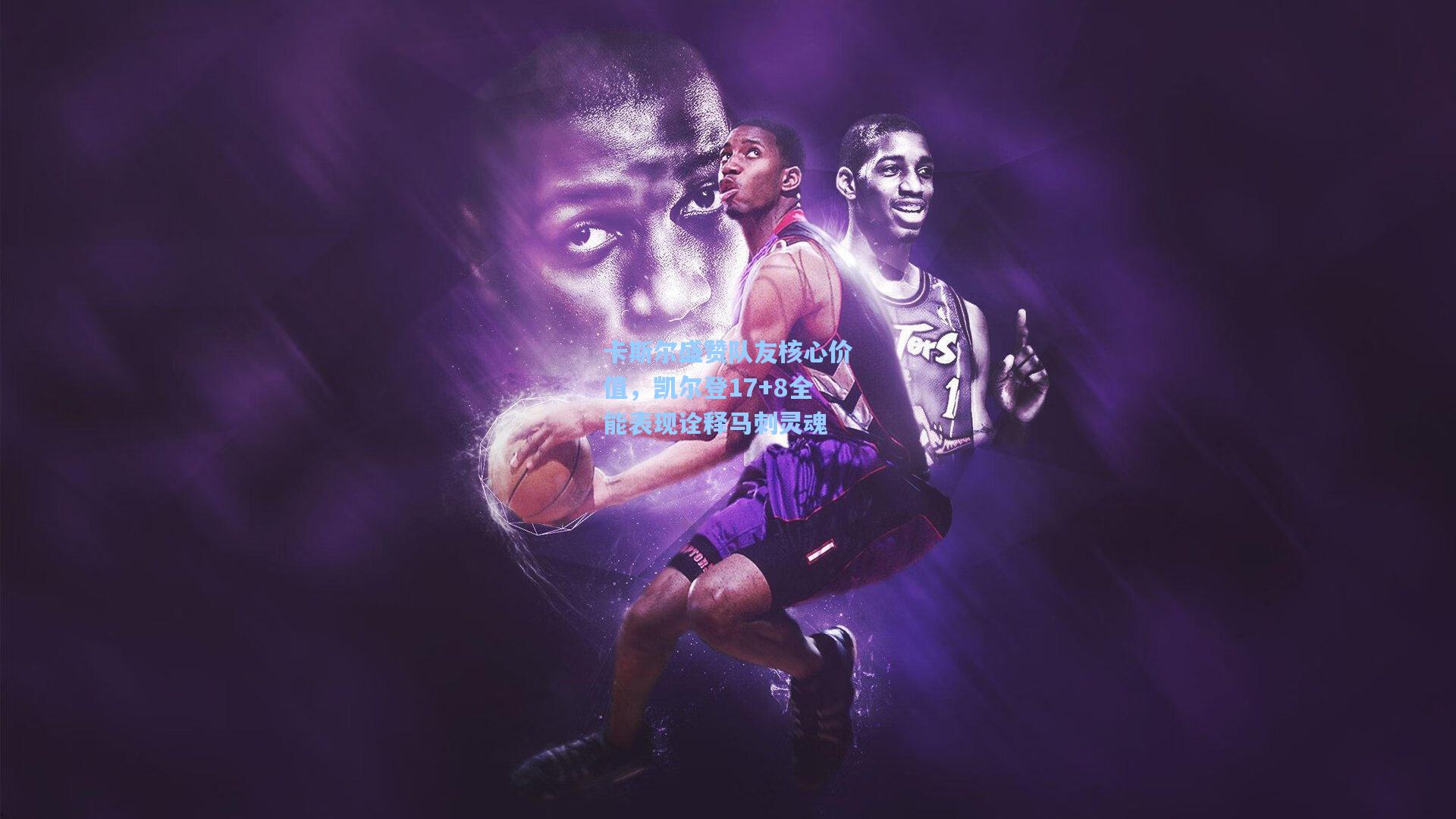 卡斯尔盛赞队友核心价值,凯尔登17+8全能表现诠释马刺灵魂