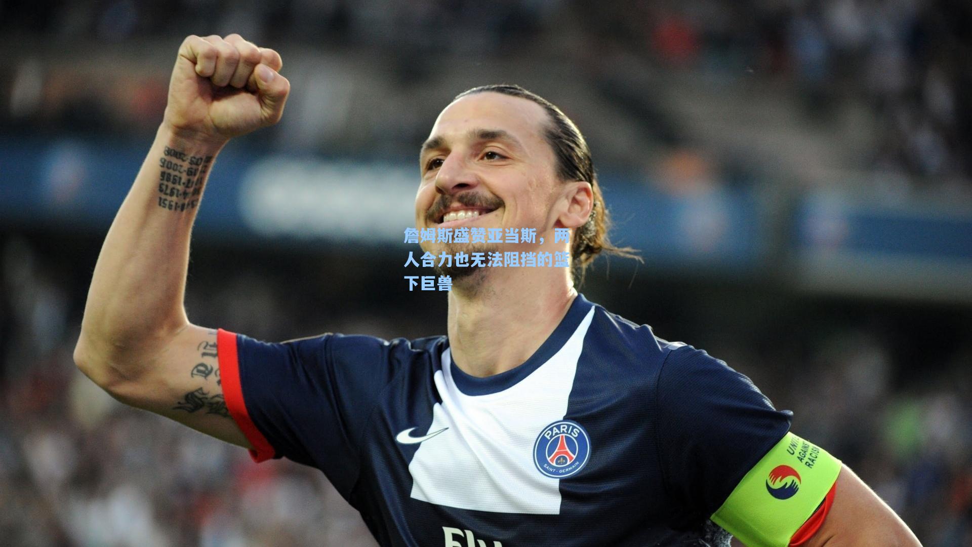 詹姆斯盛赞亚当斯，两人合力也无法阻挡的篮下巨兽