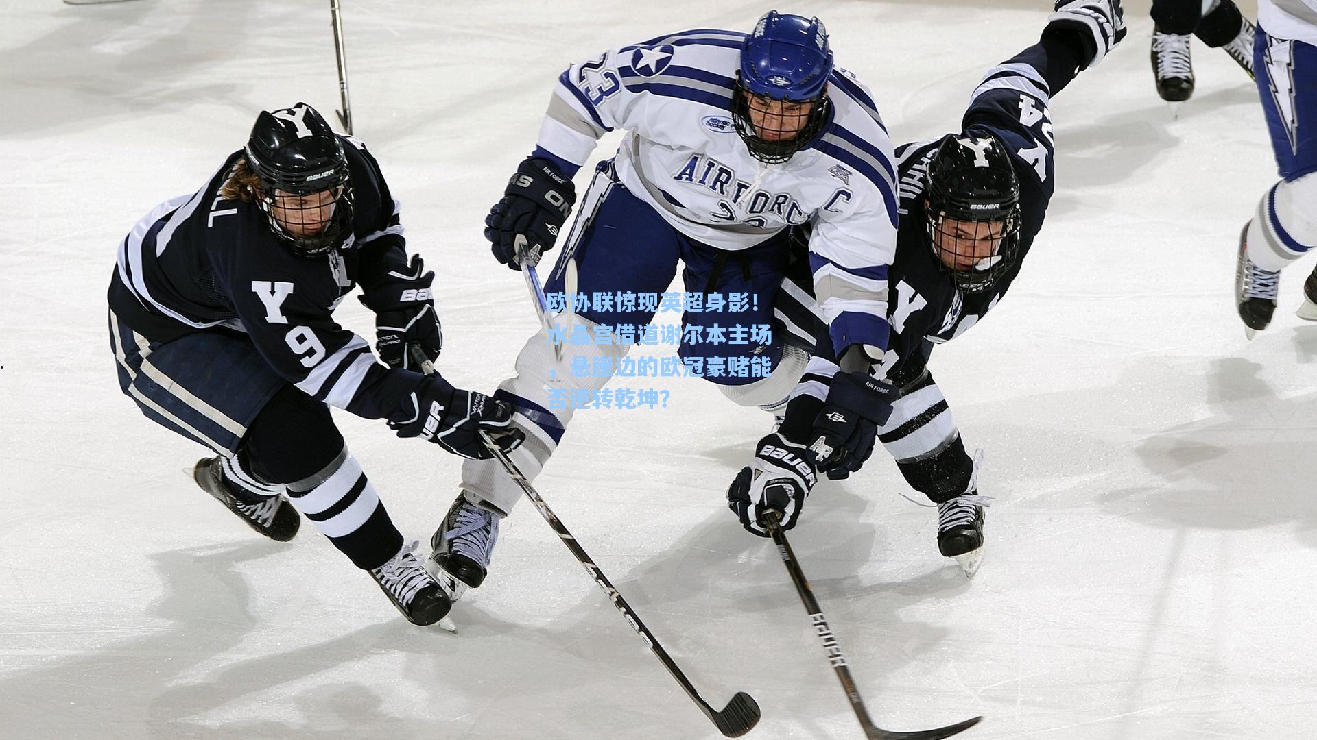 欧协联惊现英超身影！水晶宫借道谢尔本主场，悬崖边的欧冠豪赌能否逆转乾坤？