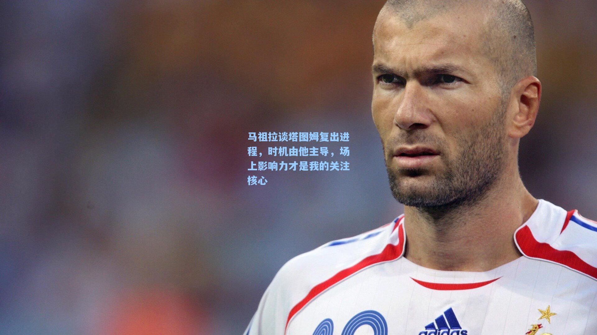马祖拉谈塔图姆复出进程，时机由他主导，场上影响力才是我的关注核心