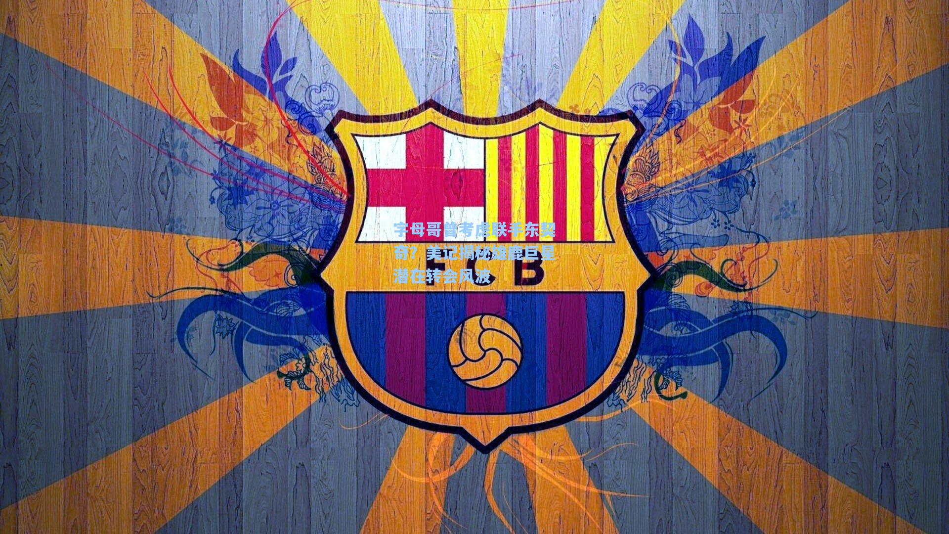 字母哥曾考虑联手东契奇？美记揭秘雄鹿巨星潜在转会风波