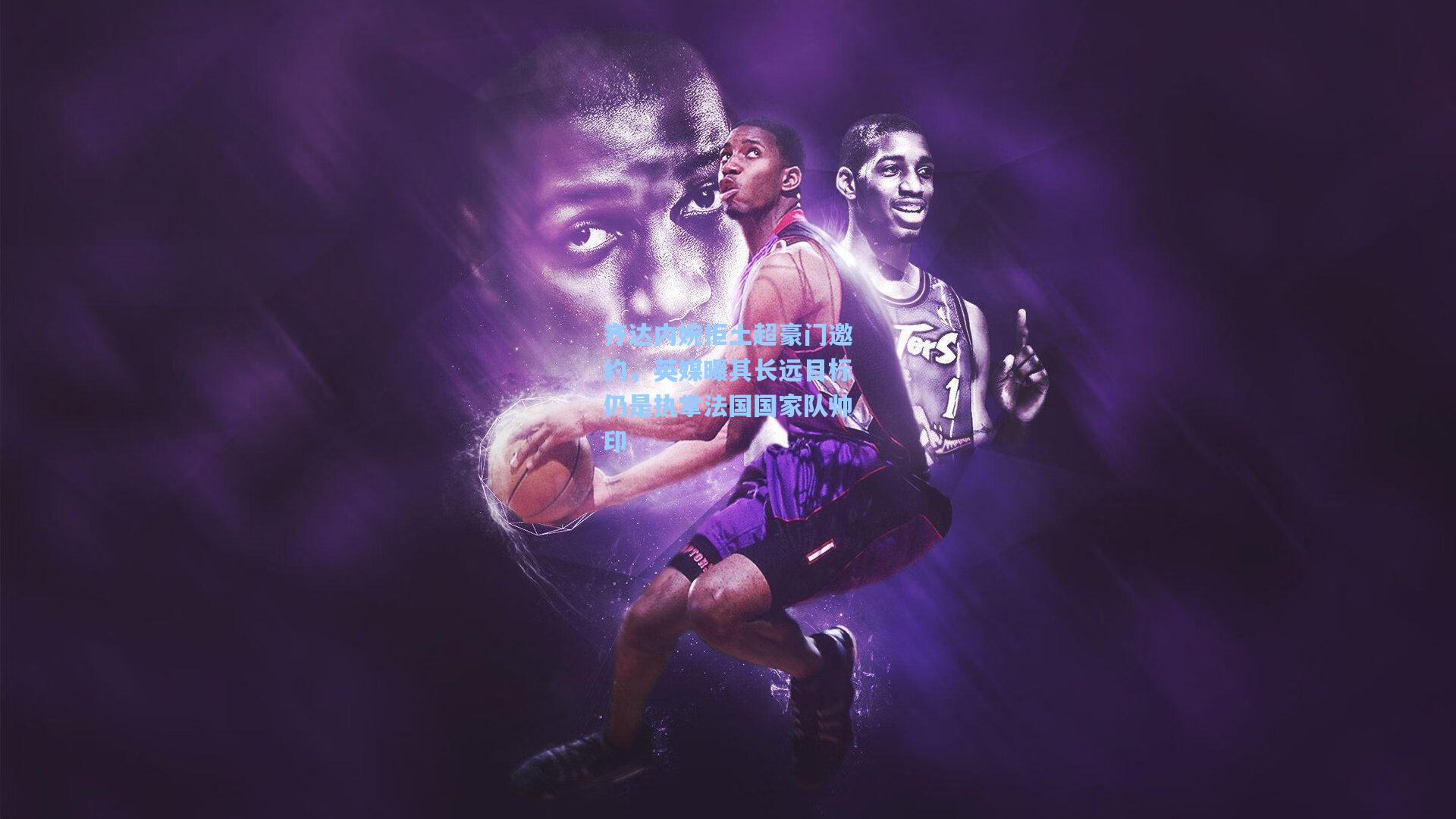 齐达内婉拒土超豪门邀约，英媒曝其长远目标仍是执掌法国国家队帅印