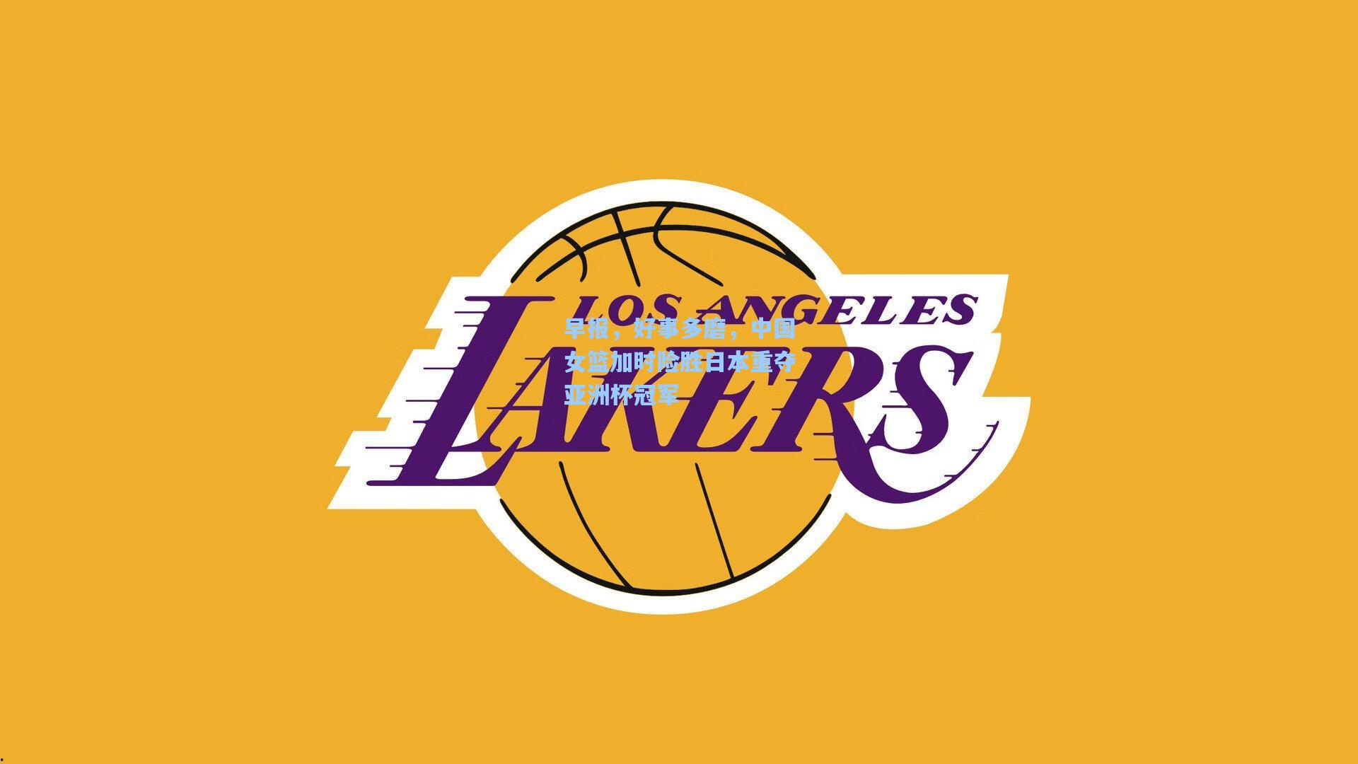 早报，好事多磨，中国女篮加时险胜日本重夺亚洲杯冠军