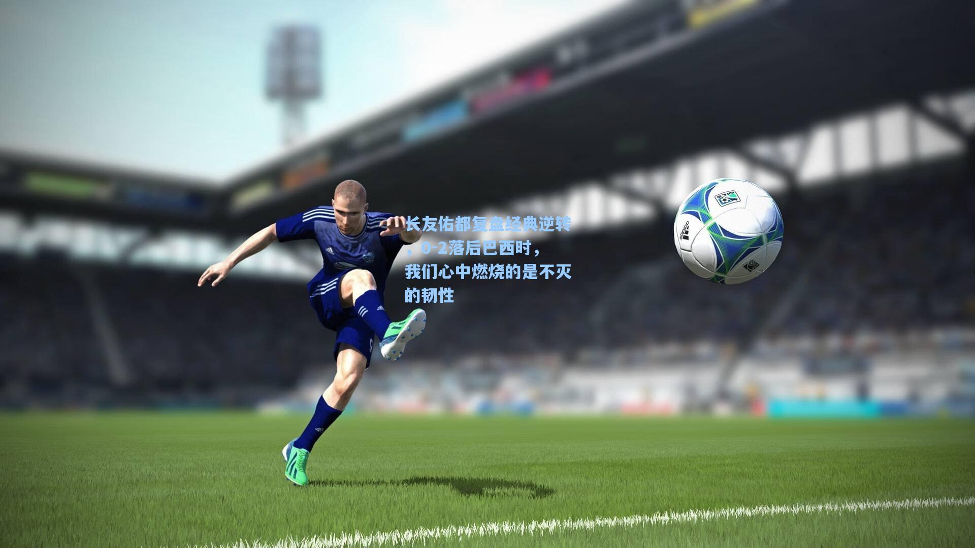 长友佑都复盘经典逆转,0-2落后巴西时,我们心中燃烧的是不灭的韧性