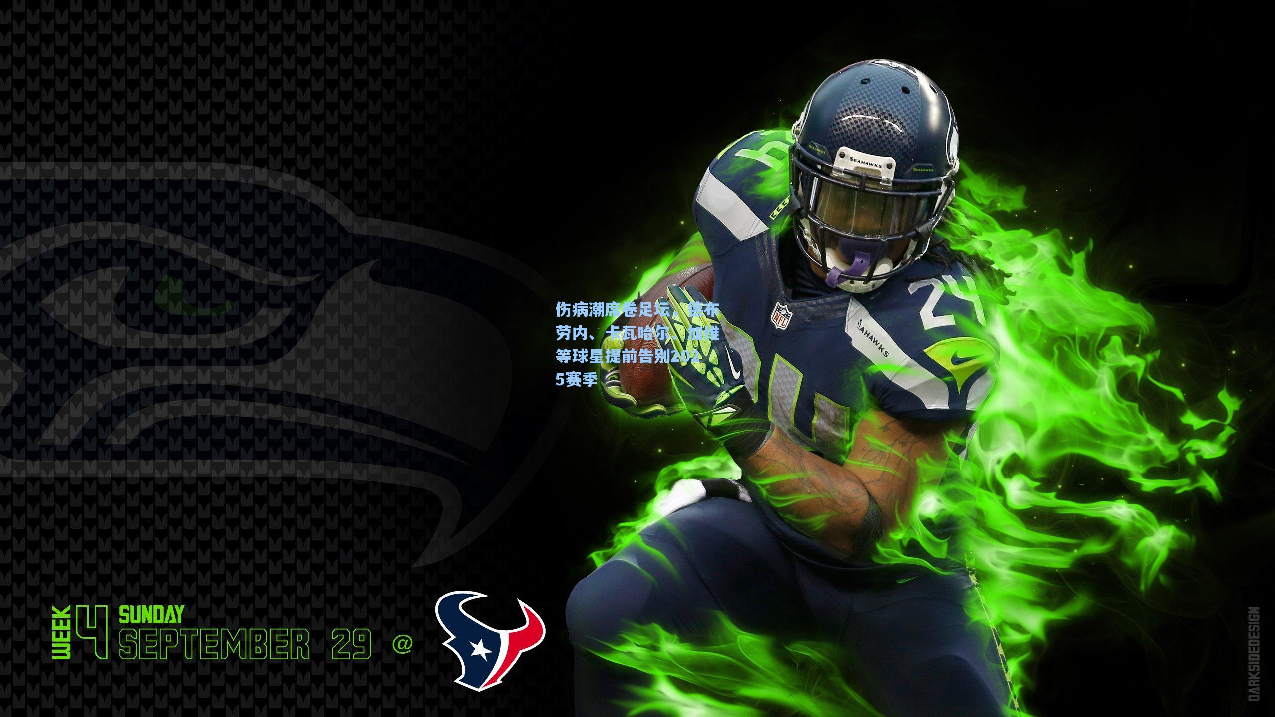 伤病潮席卷足坛,德布劳内、卡瓦哈尔、加维等球星提前告别2025赛季