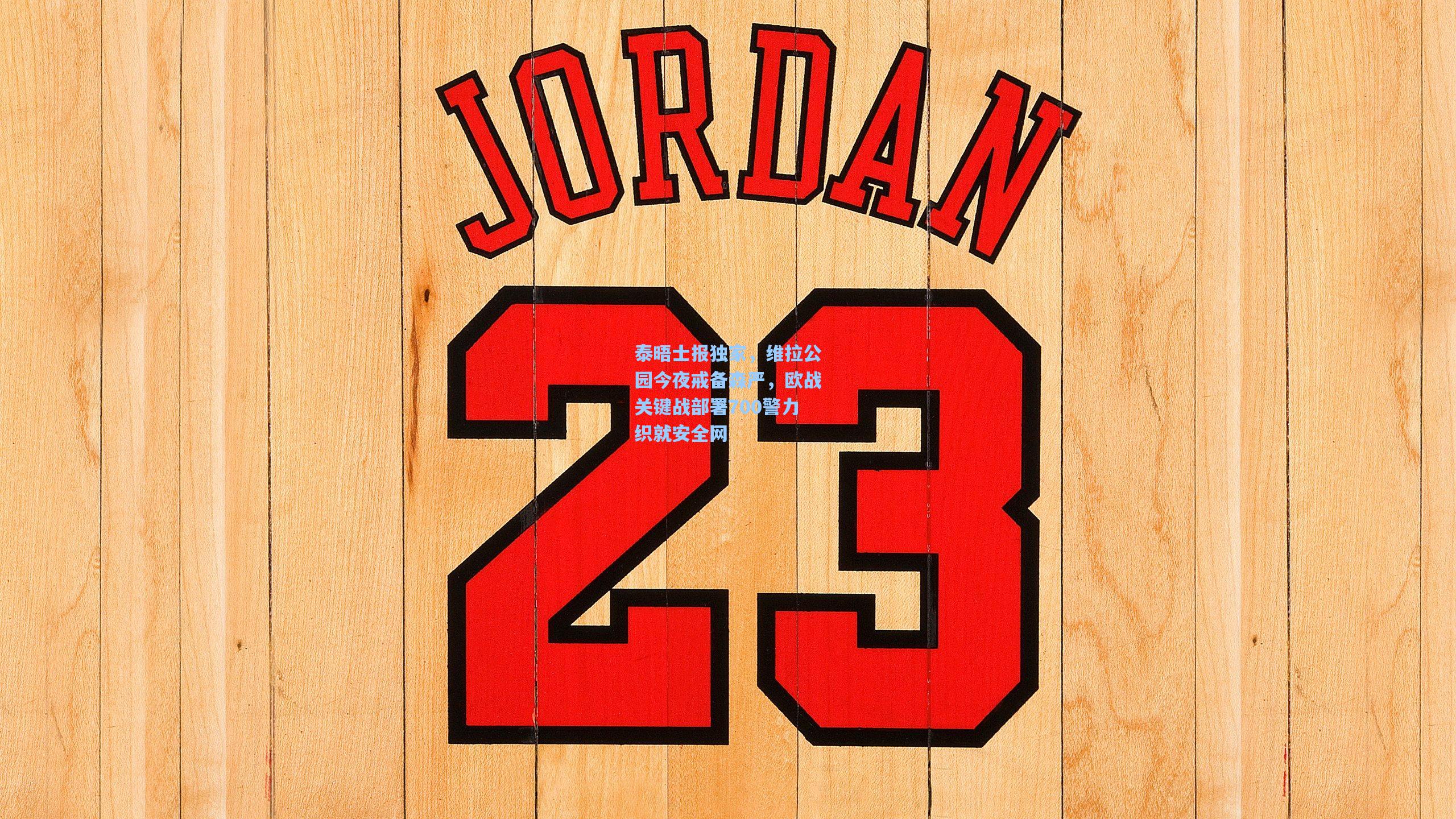 泰晤士报独家，维拉公园今夜戒备森严，欧战关键战部署700警力织就安全网