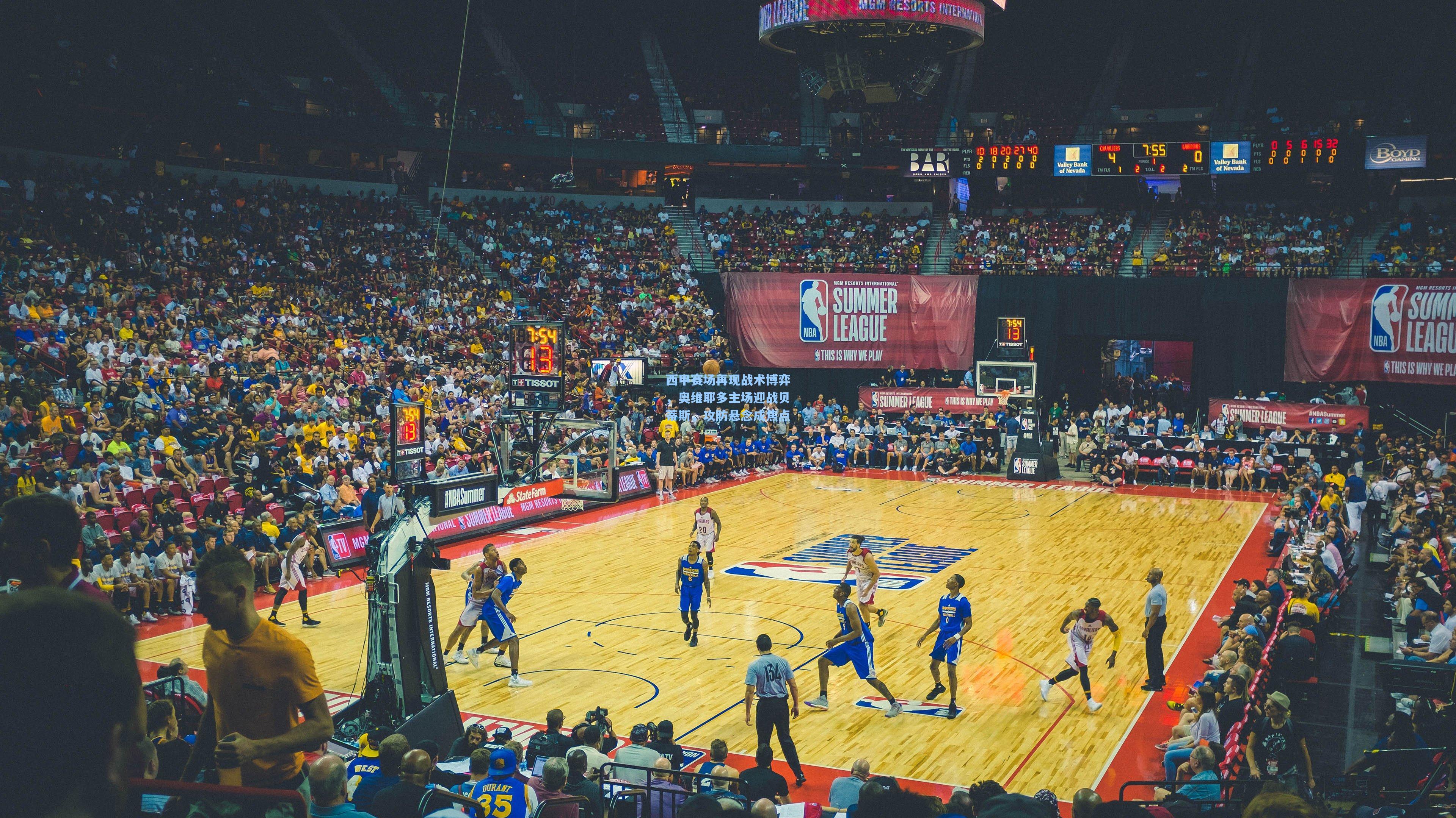 西甲赛场再现战术博弈，奥维耶多主场迎战贝蒂斯，攻防悬念成焦点