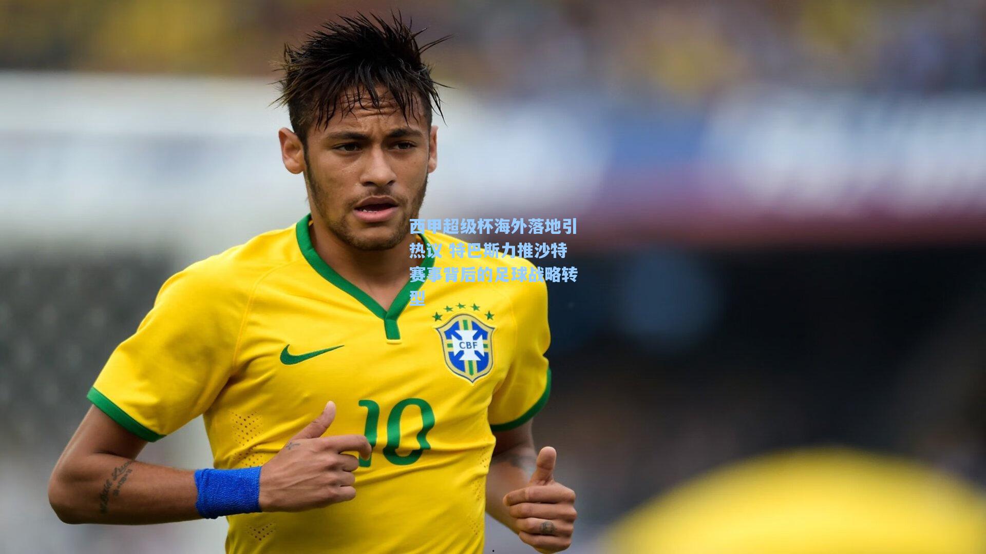 西甲超级杯海外落地引热议 特巴斯力推沙特赛事背后的足球战略转型