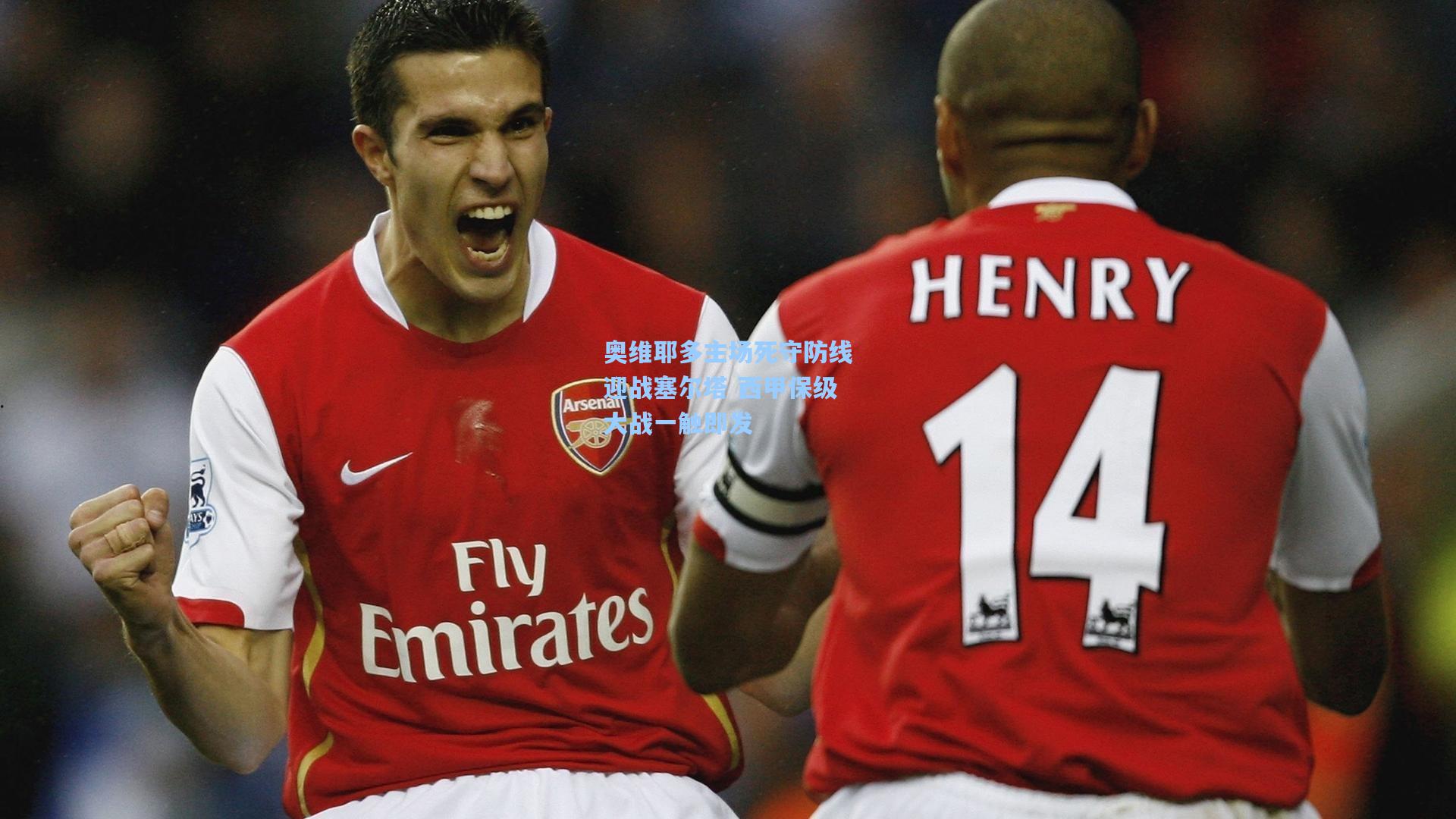 奥维耶多主场死守防线迎战塞尔塔 西甲保级大战一触即发