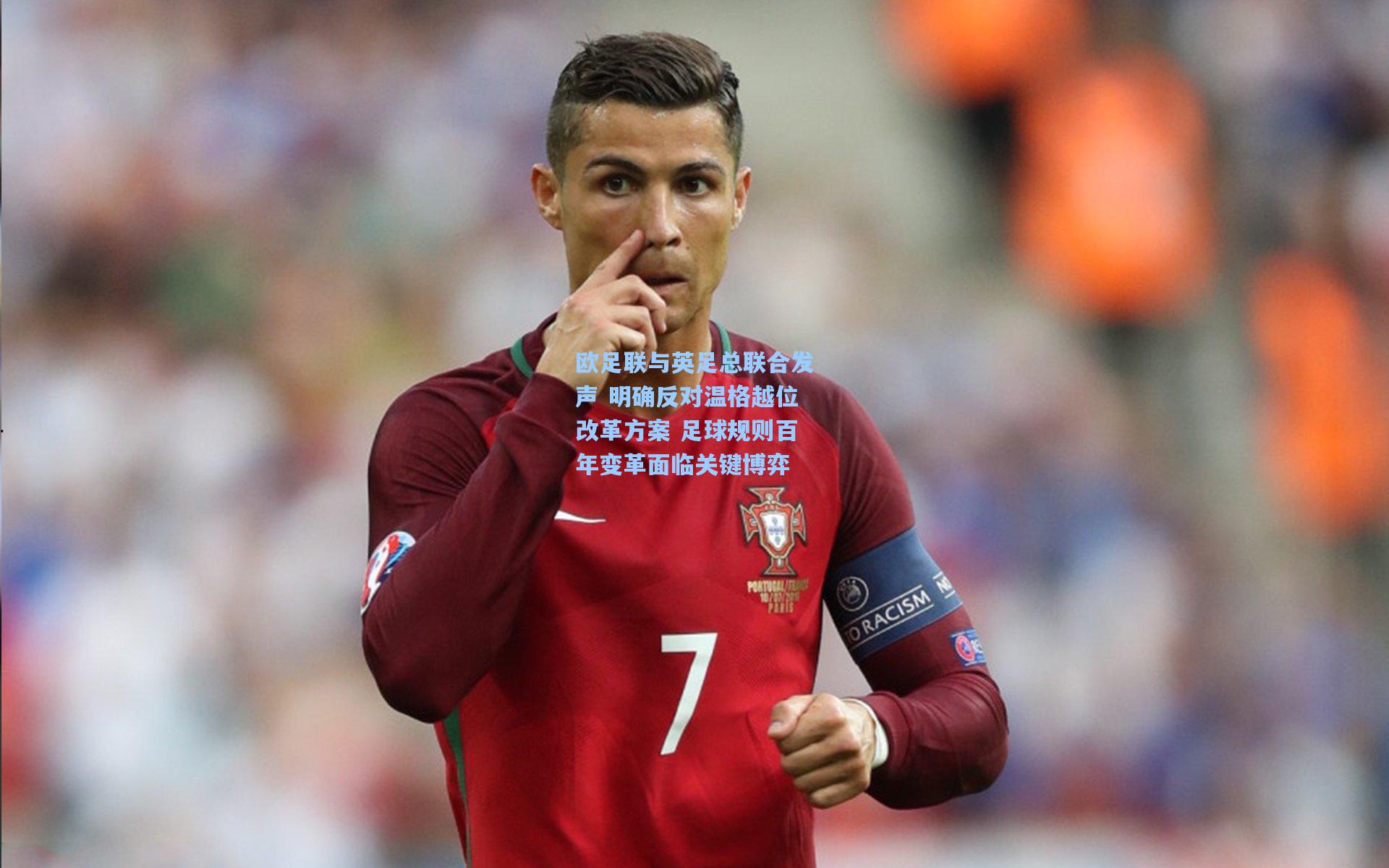 欧足联与英足总联合发声 明确反对温格越位改革方案 足球规则百年变革面临关键博弈