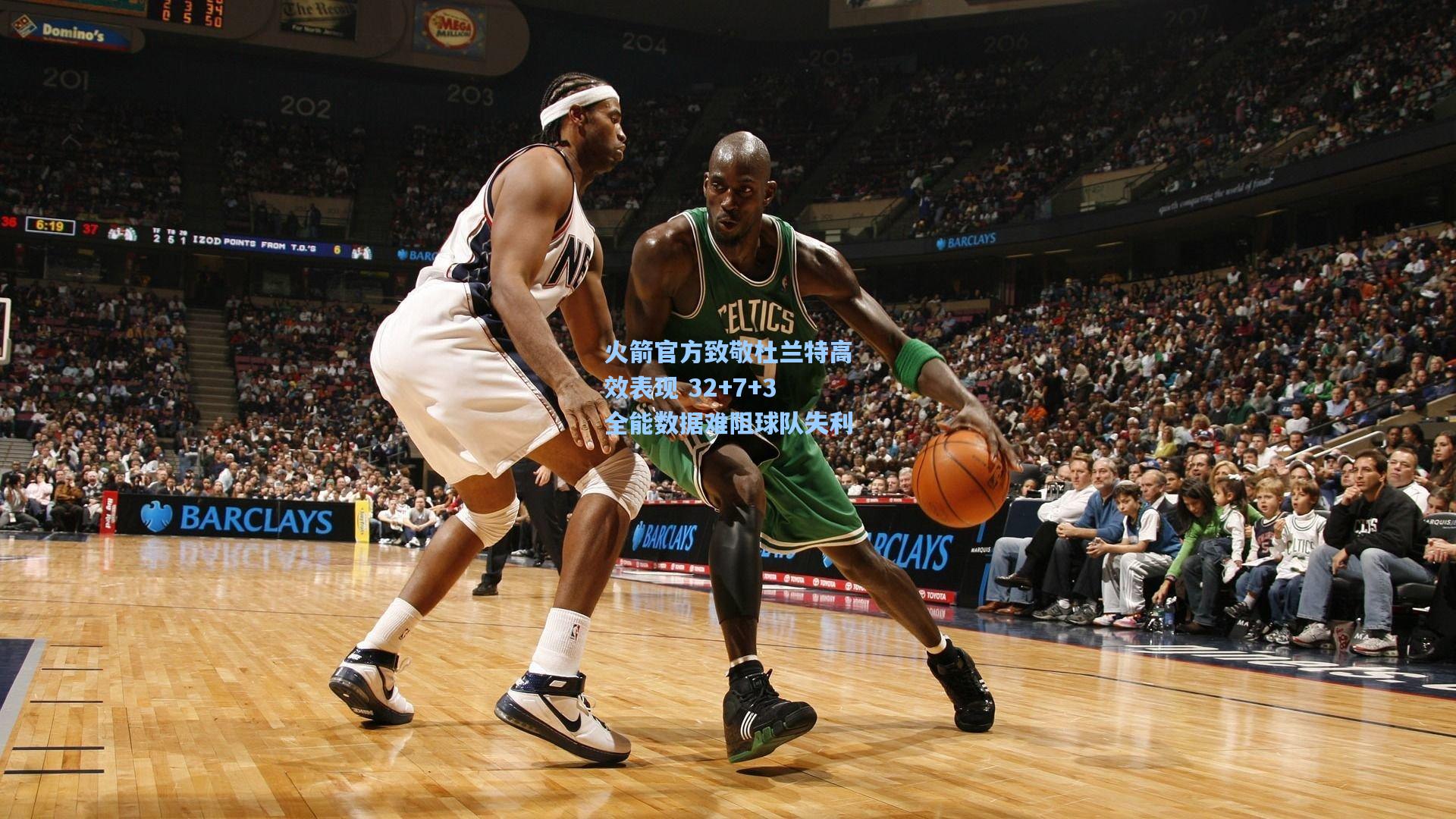 火箭官方致敬杜兰特高效表现 32+7+3全能数据难阻球队失利