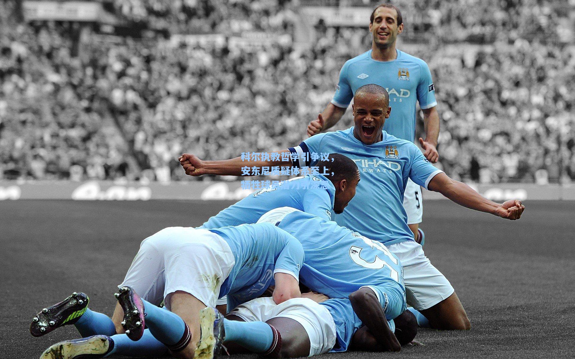 科尔执教哲学引争议，安东尼质疑体系至上，牺牲球员潜力引深思