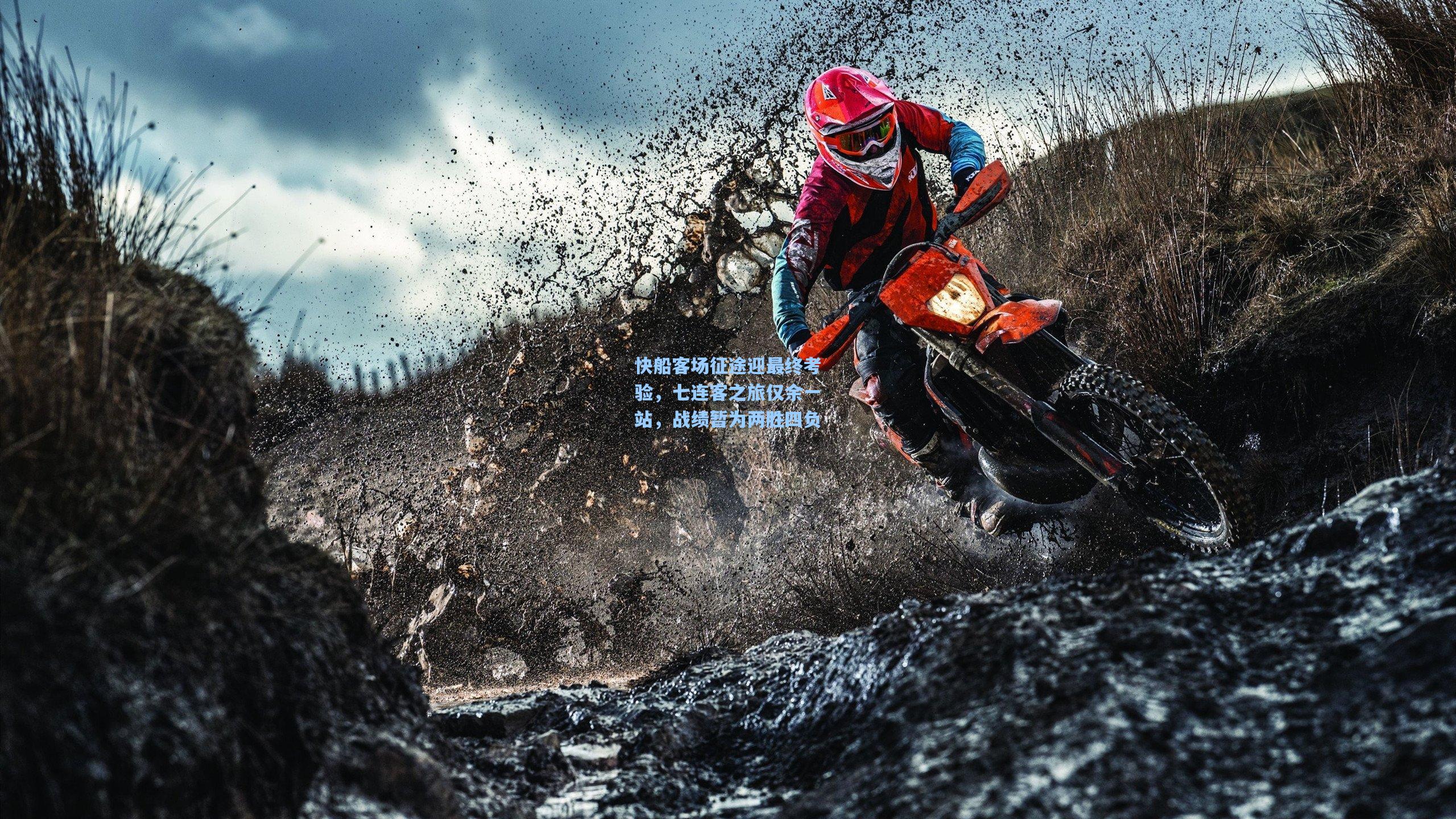 快船客场征途迎最终考验，七连客之旅仅余一站，战绩暂为两胜四负