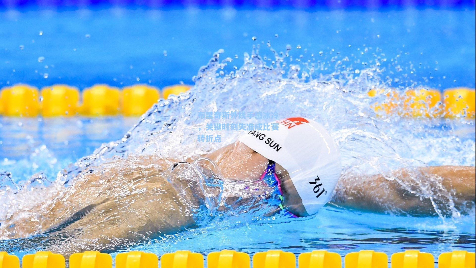 布里奇斯外线手感冰冷，关键时刻失准成比赛转折点