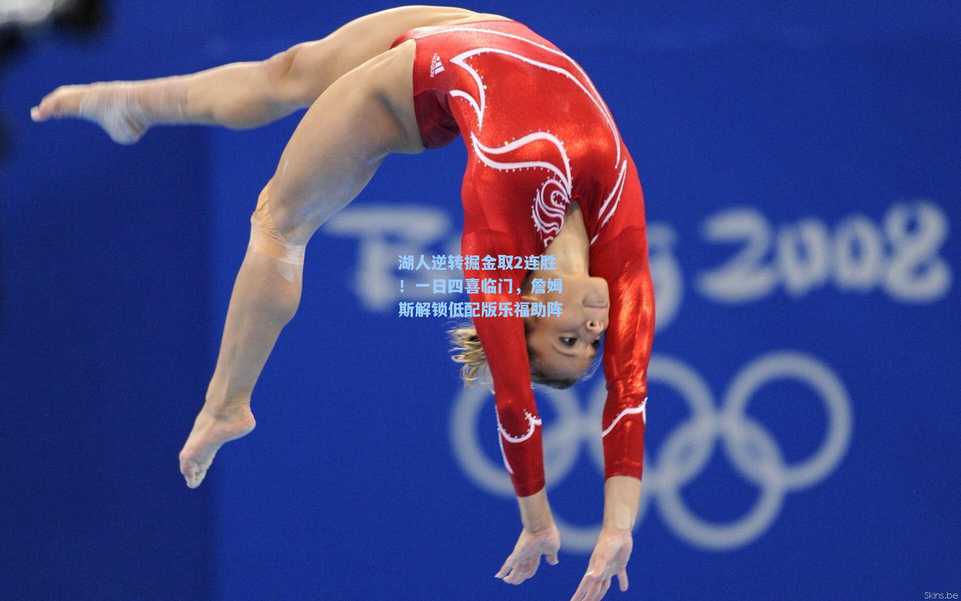 湖人逆转掘金取2连胜！一日四喜临门，詹姆斯解锁低配版乐福助阵