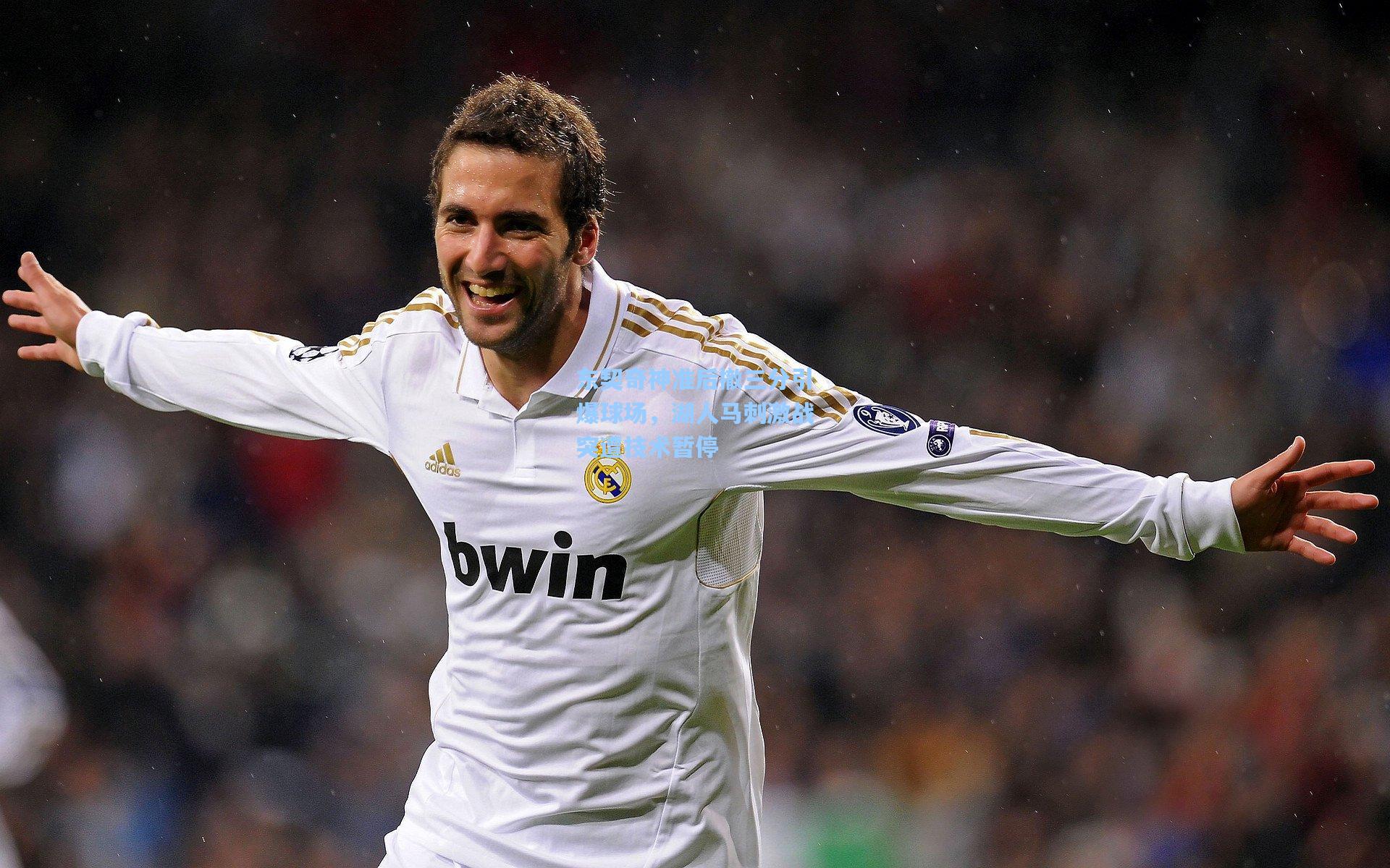 东契奇神准后撤三分引爆球场，湖人马刺激战突遭技术暂停